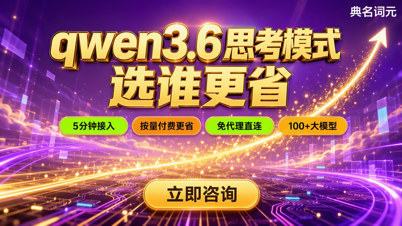qwen3.6思考模式收费标准：选哪家API更省？