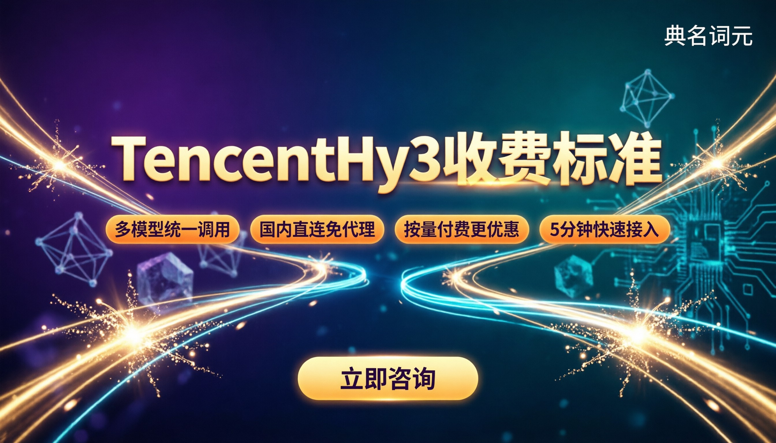 TencentHy3收费标准:中转API怎么选