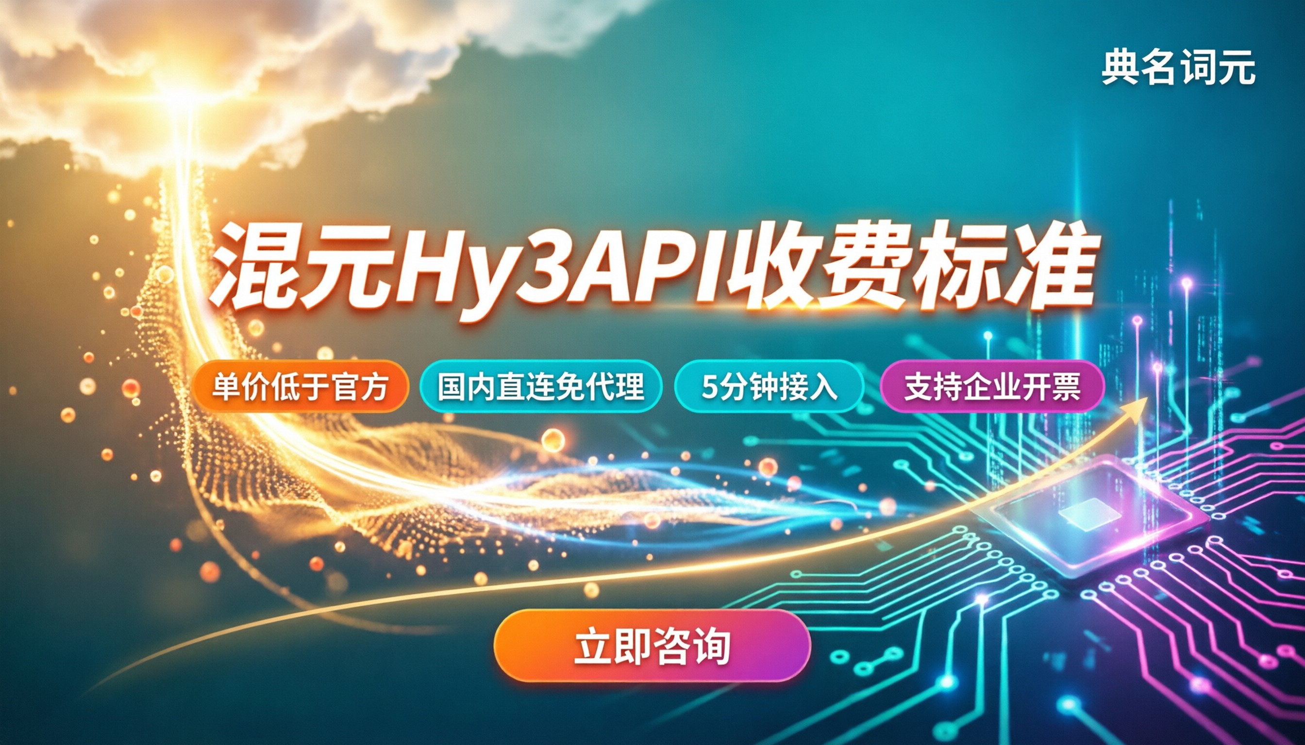 混元Hy3API收费标准：最新报价与中转渠道对比