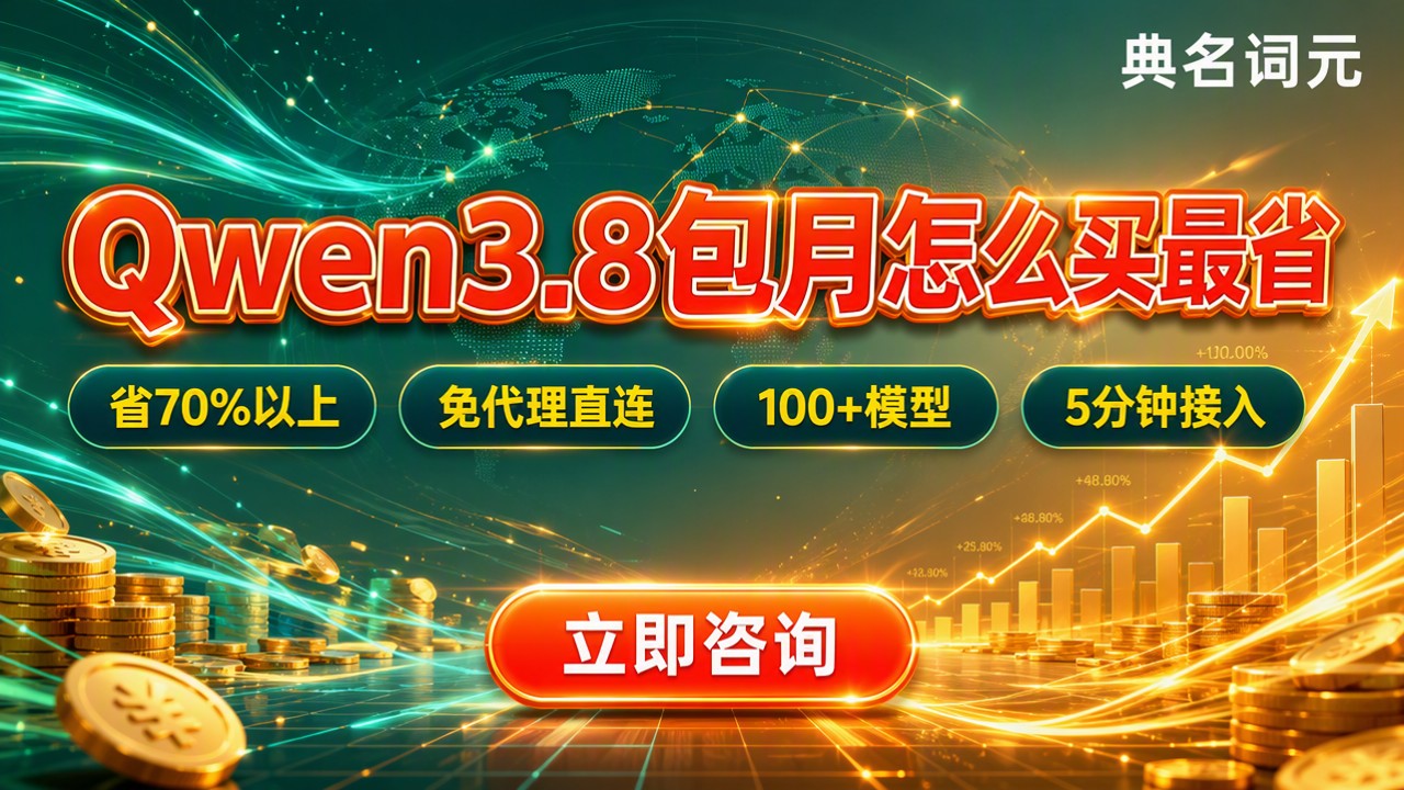 Qwen3.8包月价格：最新怎么买更省