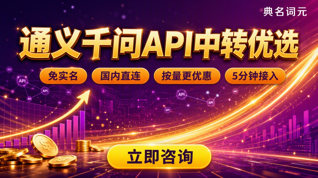 通义千问qwen3.6调用费用:API中转怎么选?