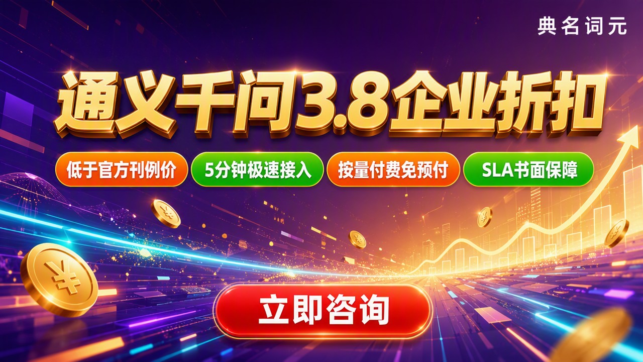 通义千问3.8企业折扣:代理渠道怎么选?