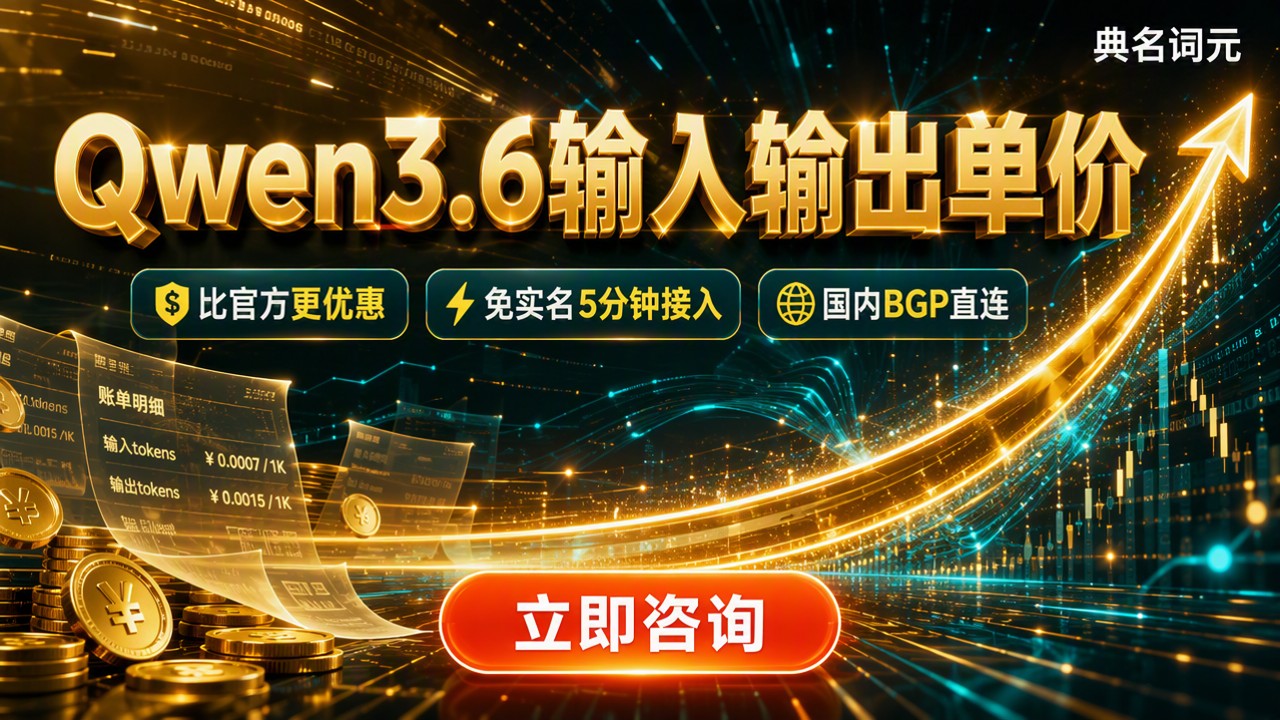 qwen3.6输入输出单价:直连中转对比