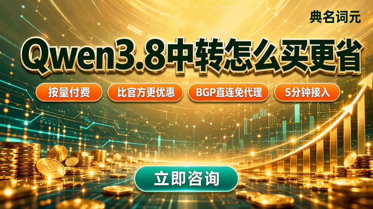 Qwen3.8模型价格:API中转怎么买更省?