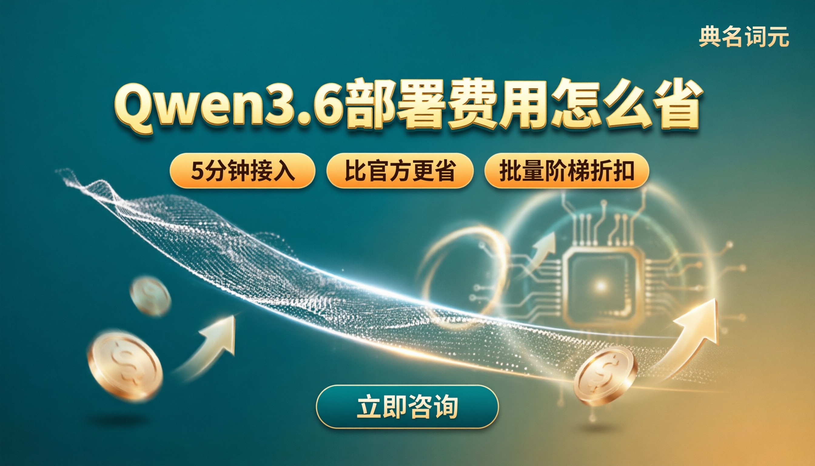 qwen3.6私有化部署费用：怎么选服务商最省？