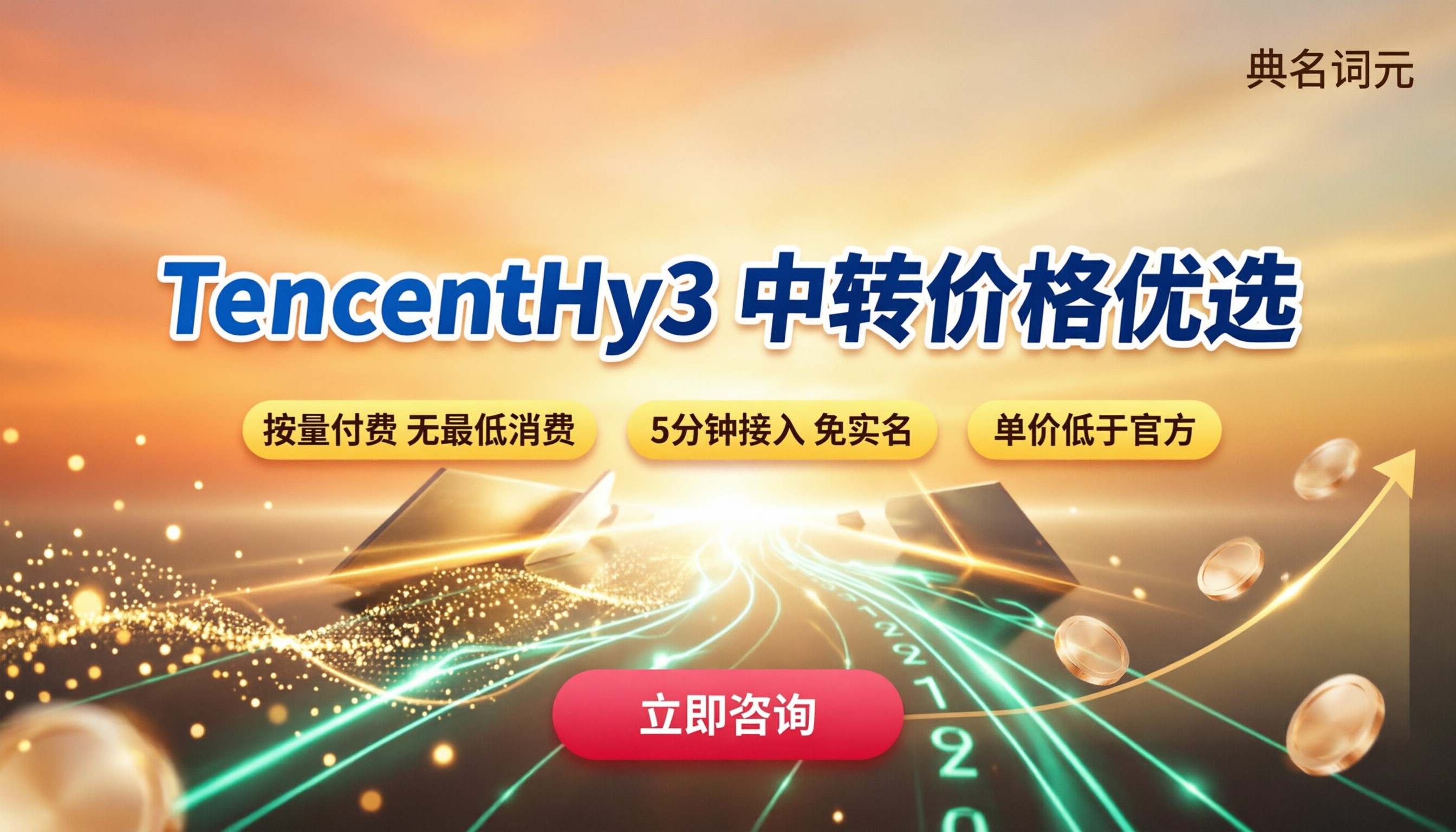 TencentHy3价格：API中转怎么选