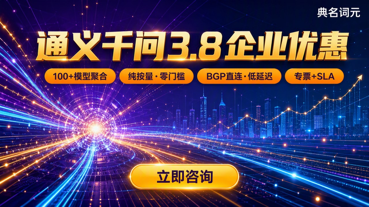 通义千问3.8企业优惠:代理渠道怎么选?