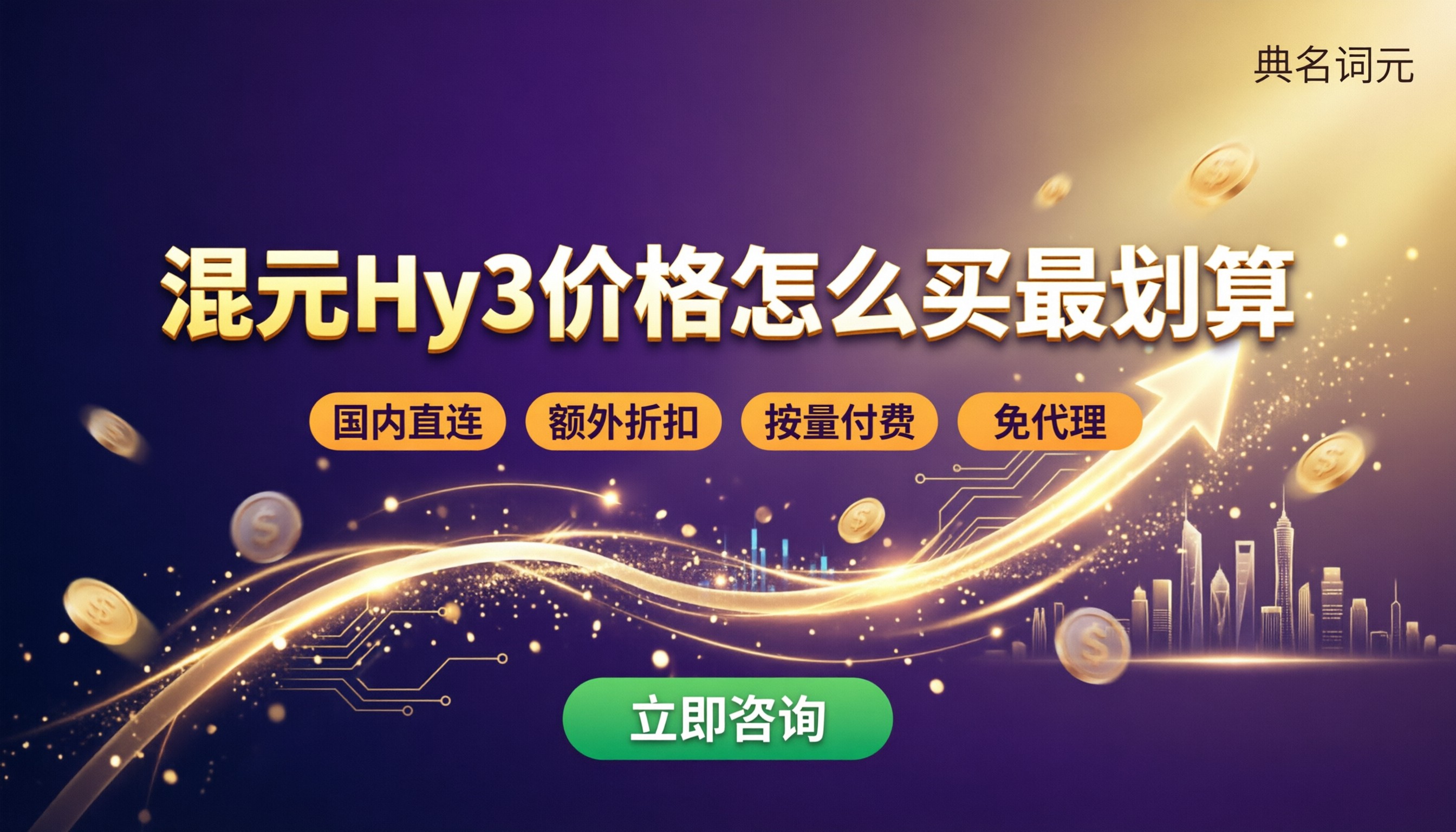 混元Hy3价格：最新API报价怎么买更划算