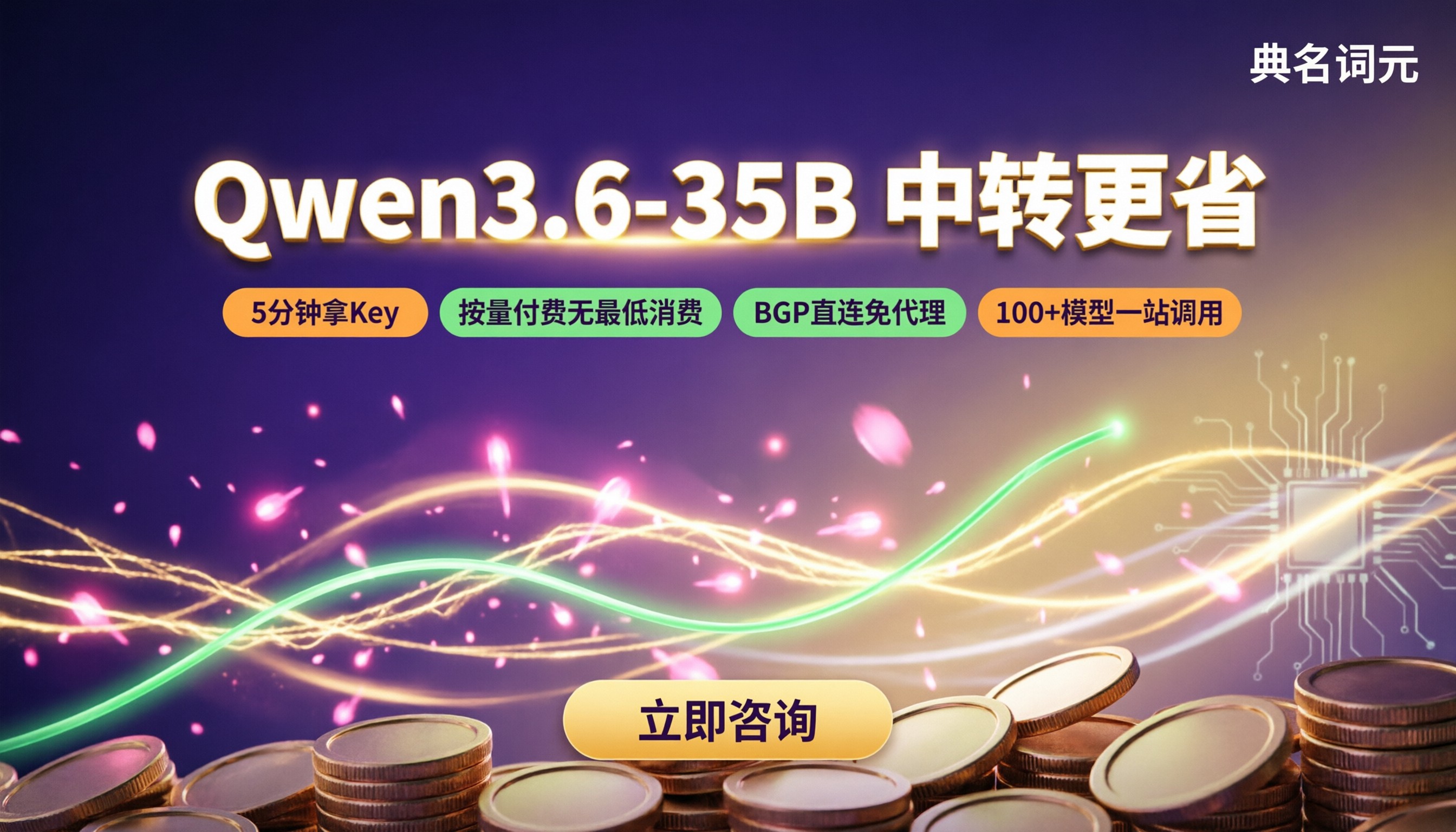 qwen3.6‑35b调用收费:官方与中转怎么选