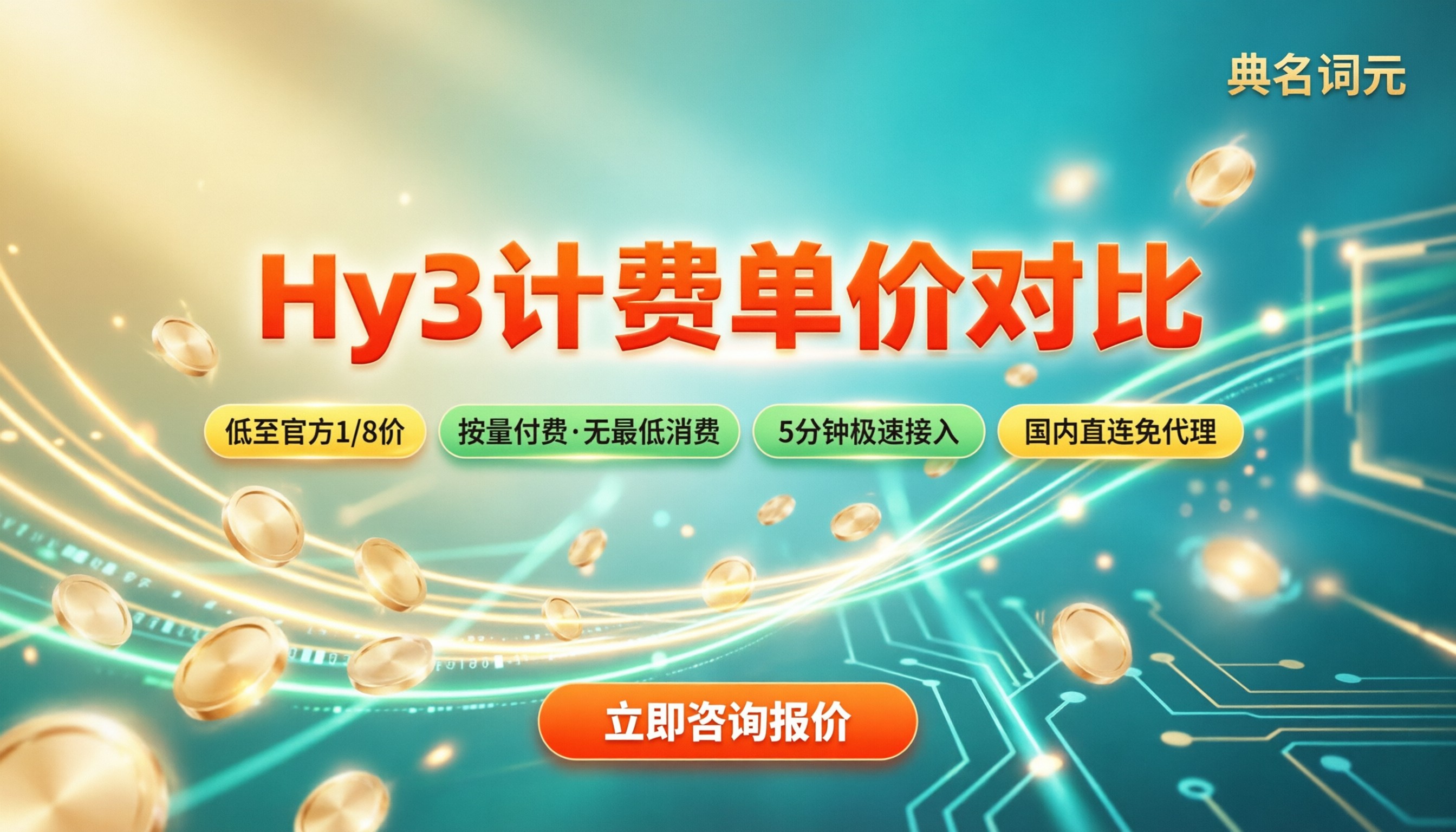 Hy3输入输出计费单价:最新对比怎么选