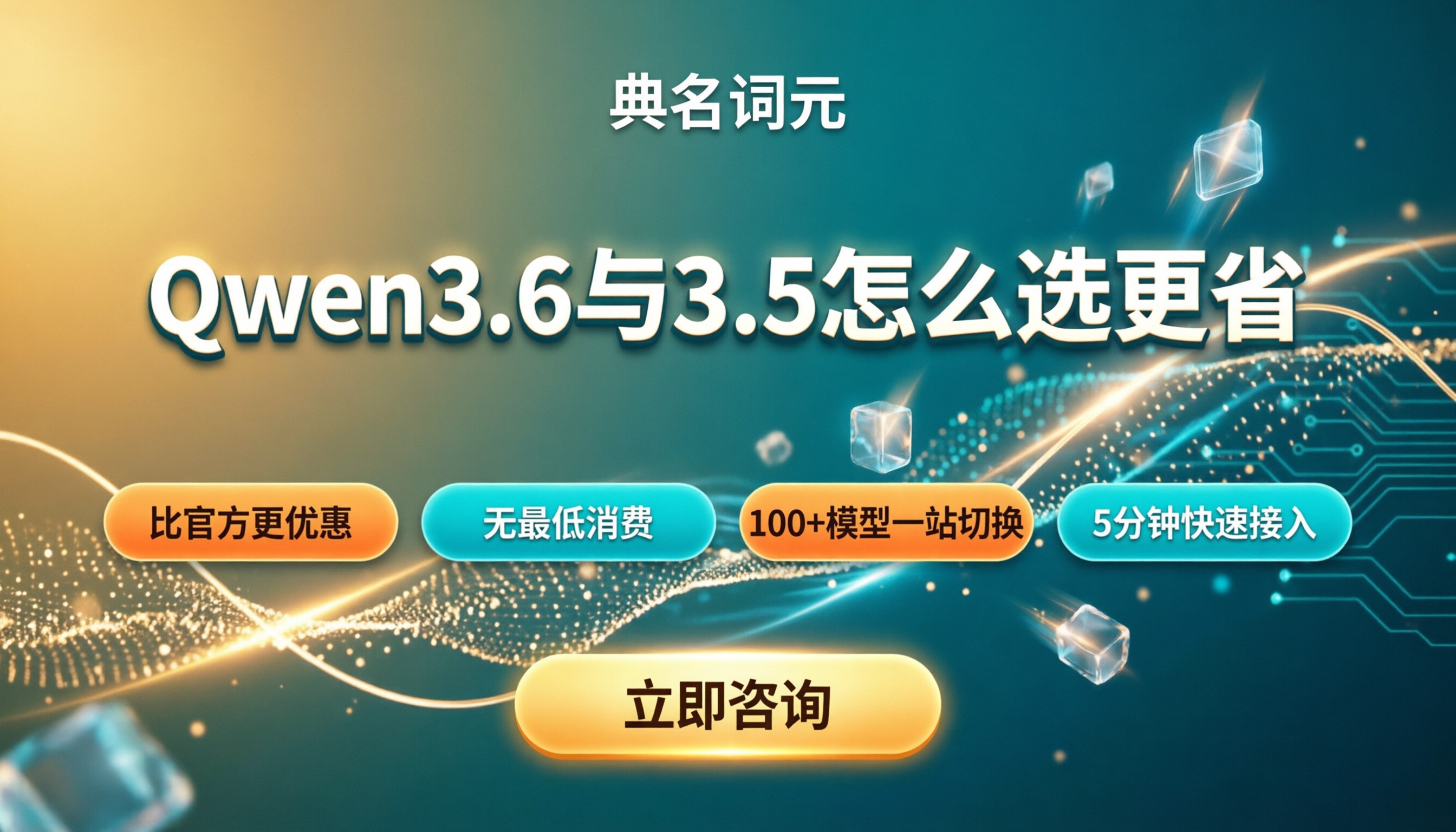 qwen3.6与qwen3.5价格对比:怎么选更省?