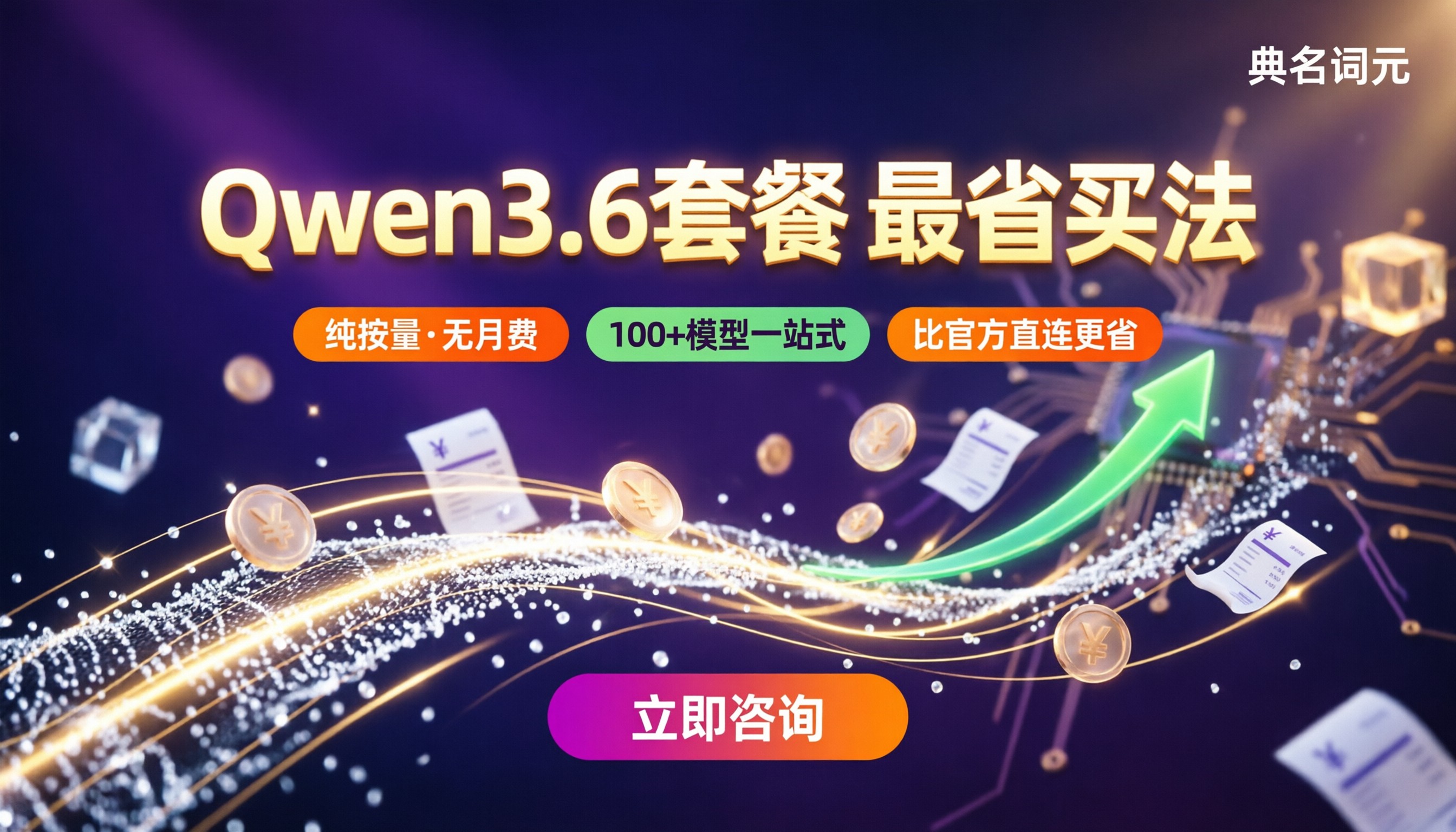 qwen3.6套餐包价格:最新怎么买最省?