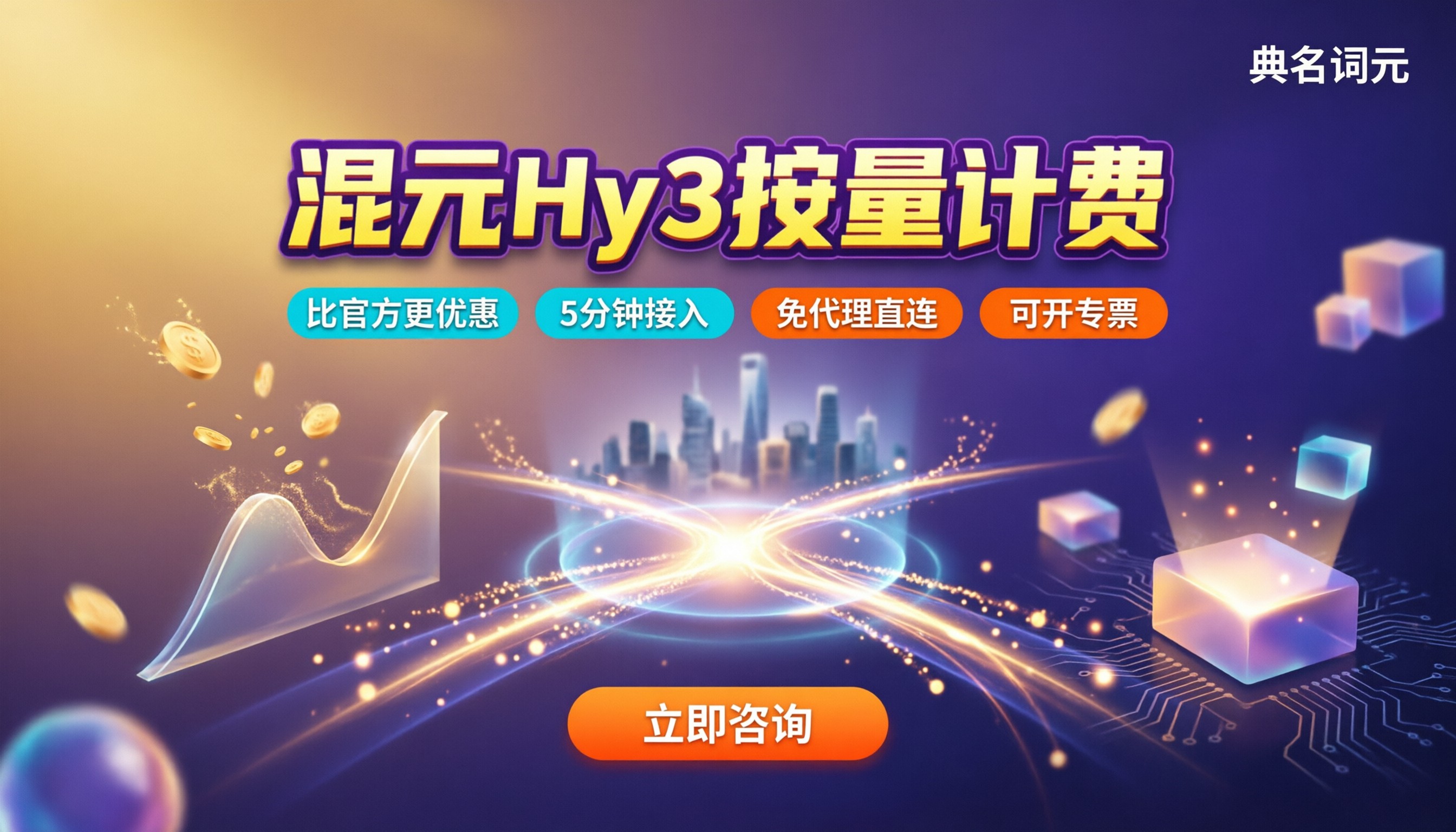 混元Hy3按量计费多少钱：官方价与中转对比