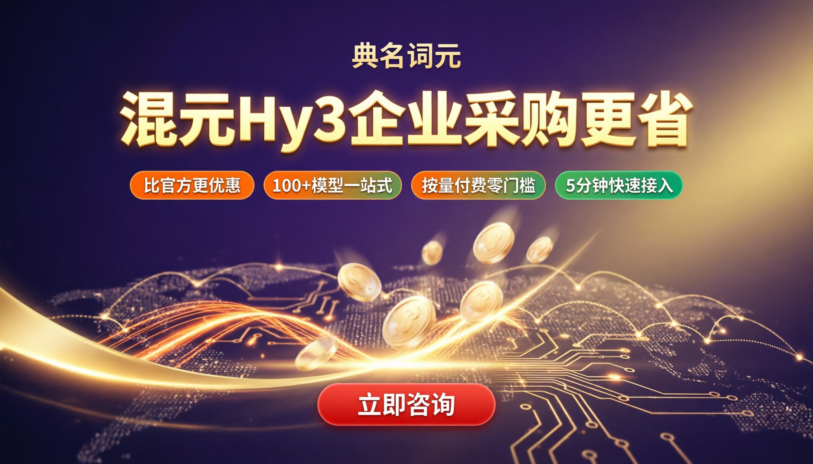 混元Hy3企业购买费用:怎么选渠道更省?