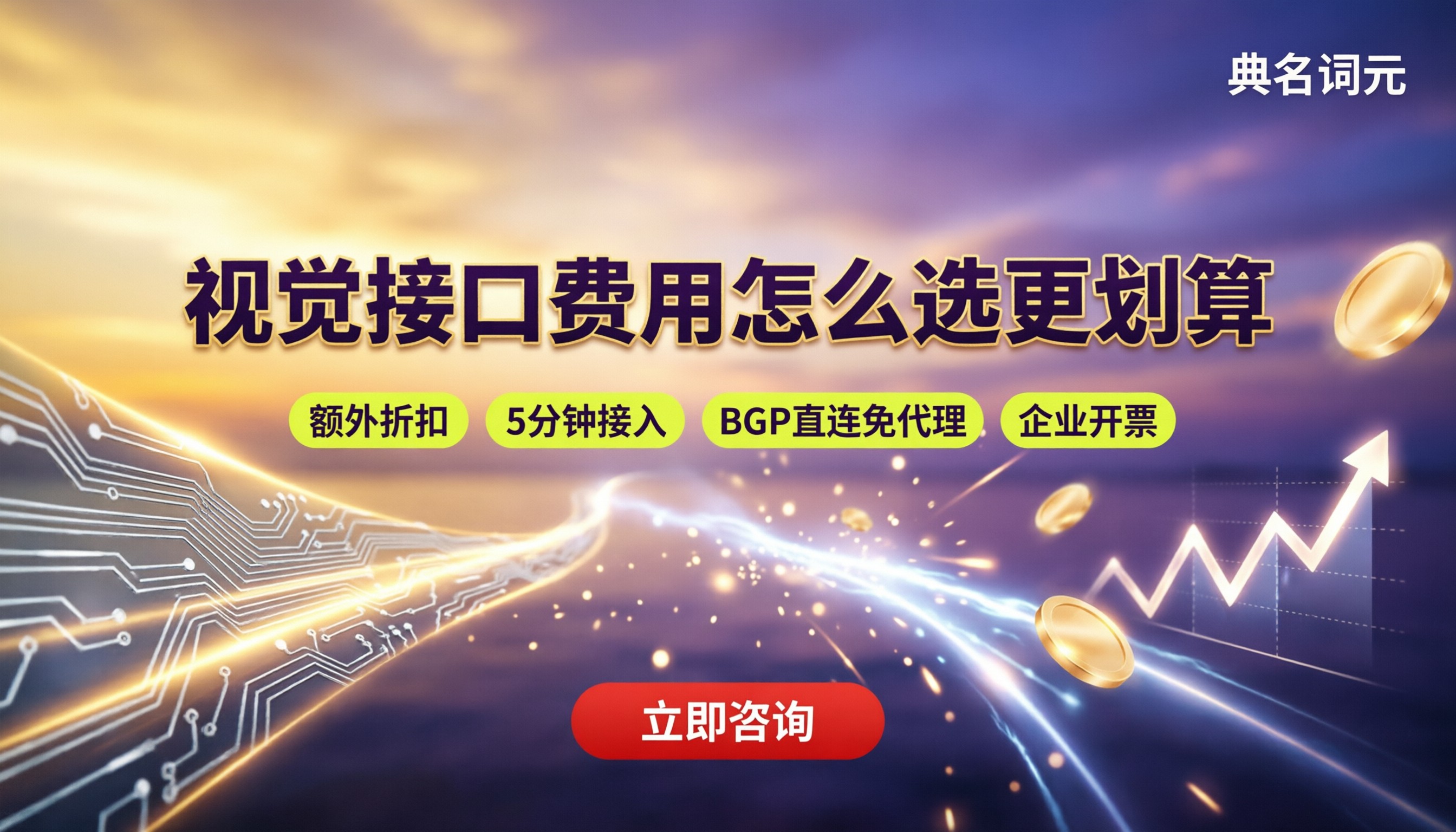 qwen3.6视觉接口费用：怎么选更划算