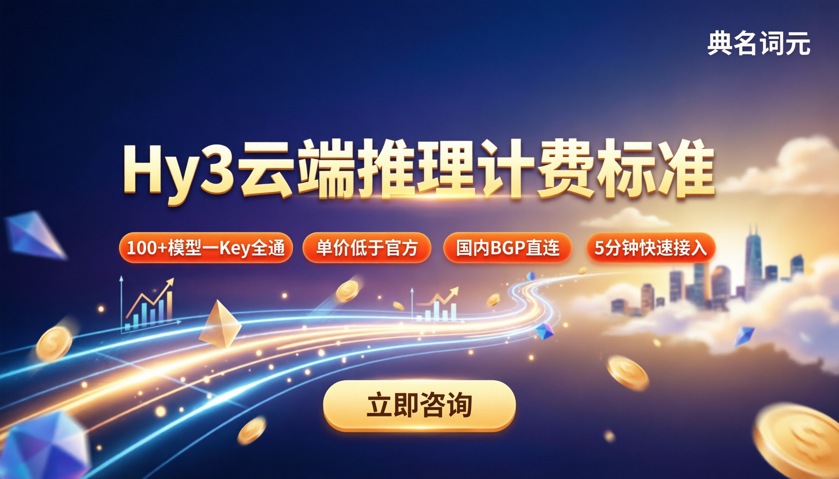 Hy3云端推理计费标准:最新渠道对比怎么选