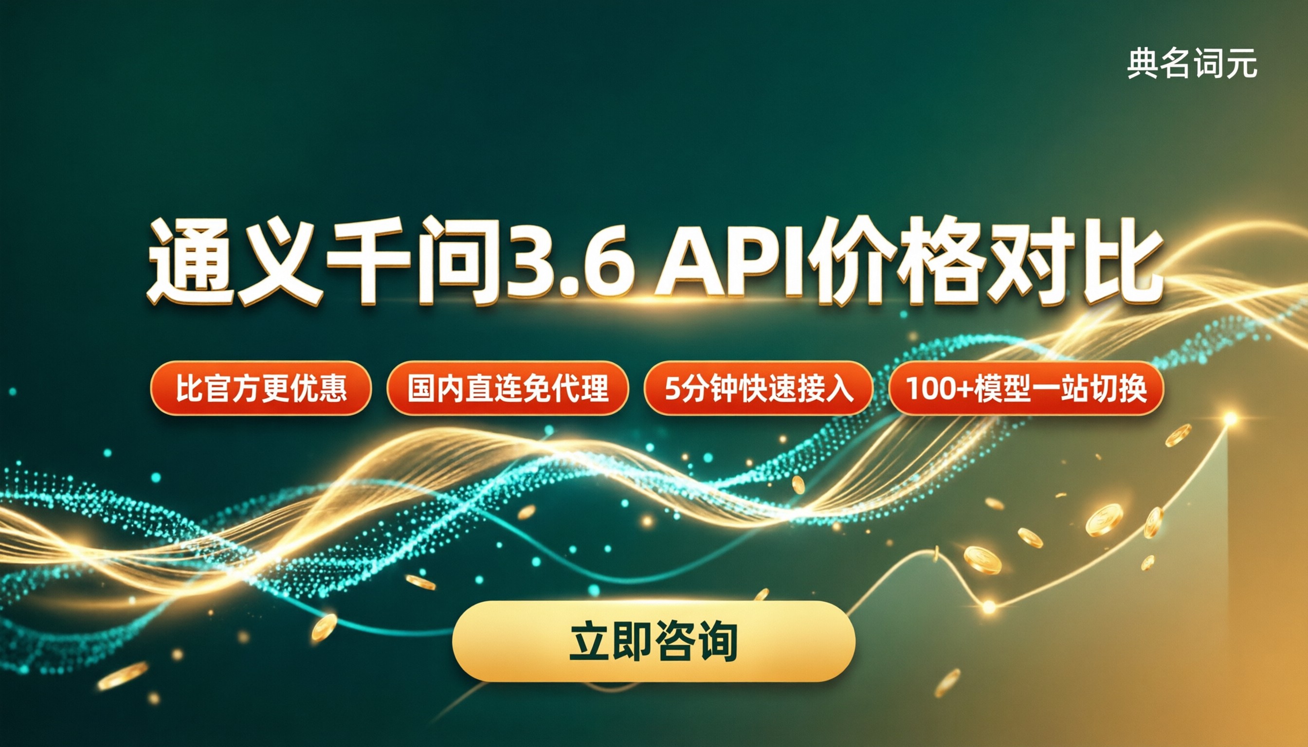 通义千问3.6API多少钱：最新价格与渠道对比