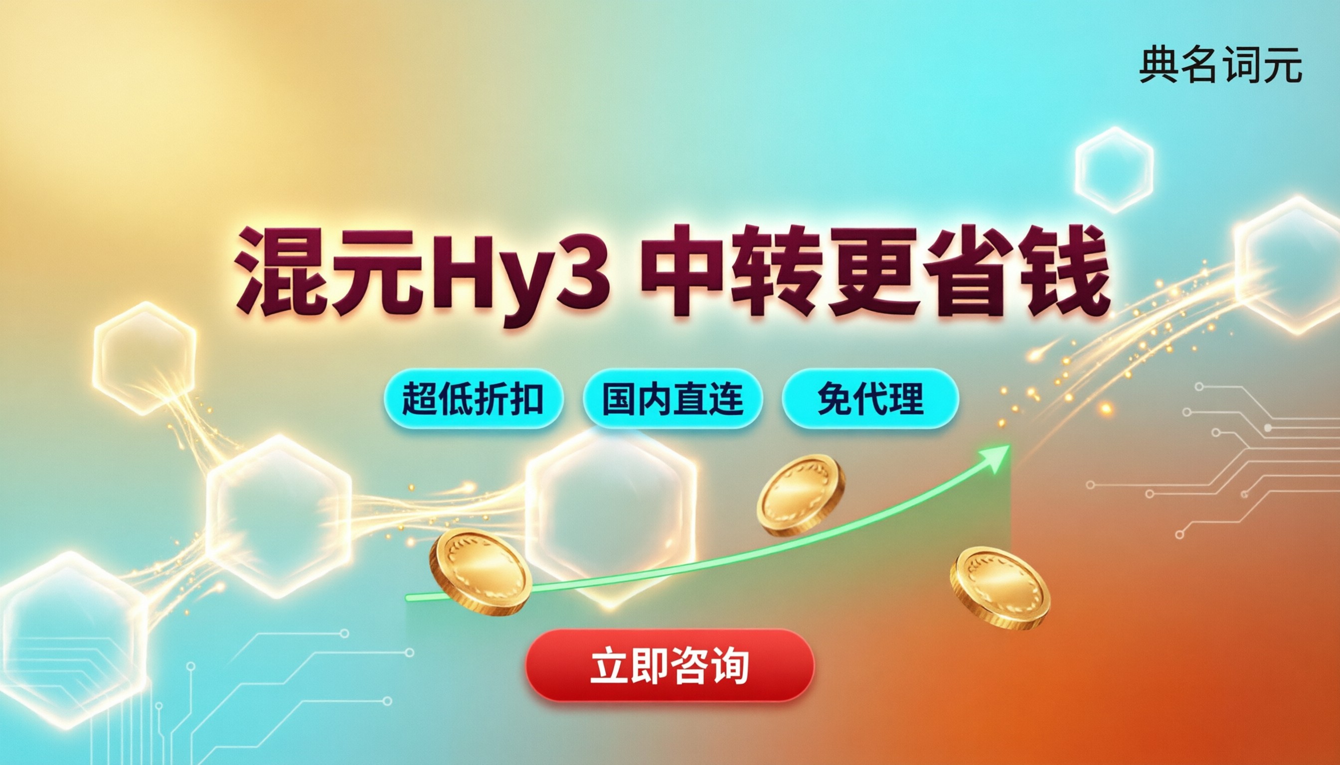 腾讯混元hy3token价格:API中转怎么选更省?