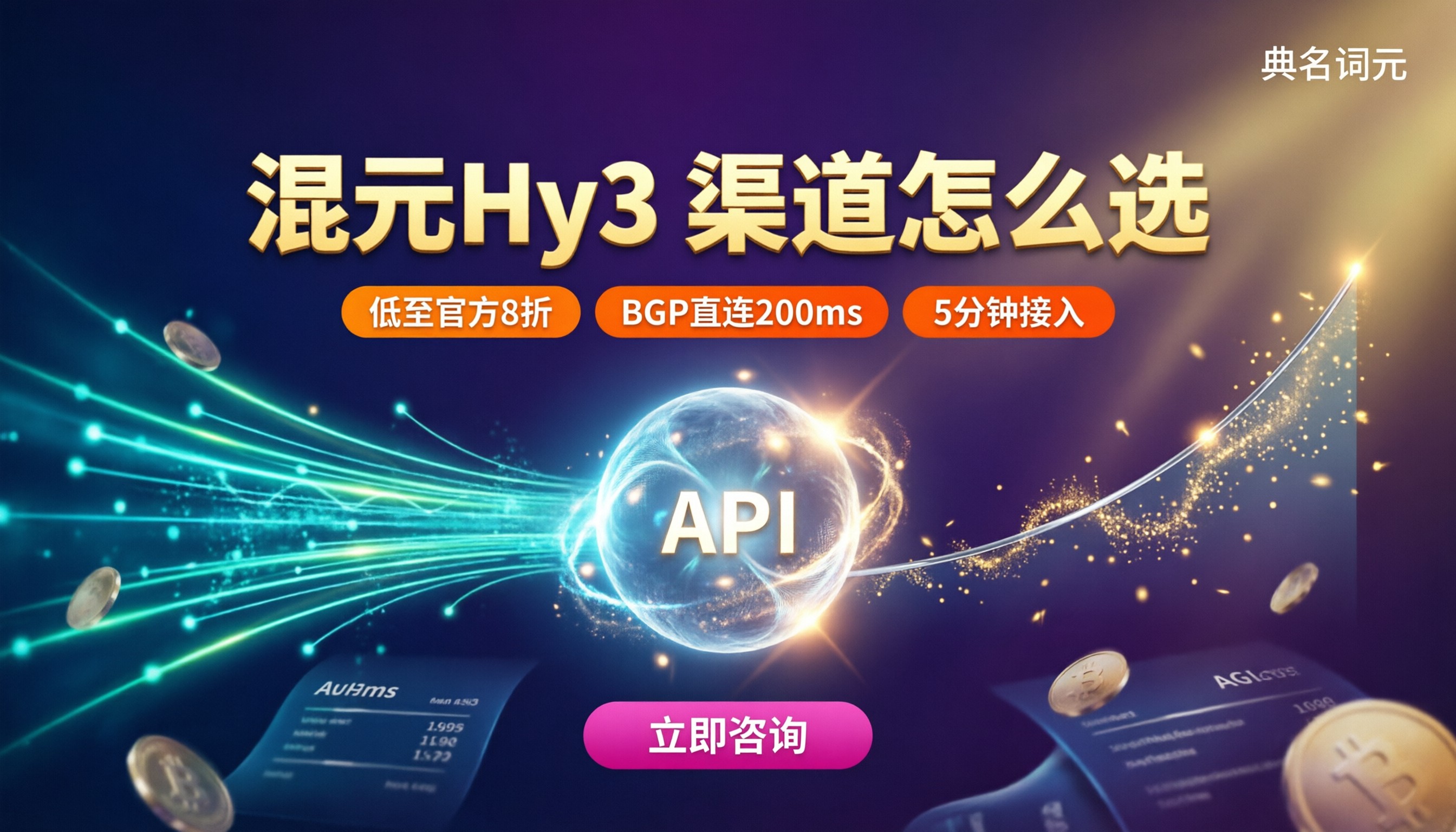 腾讯混元Hy3收费标准：最新代理渠道怎么选？