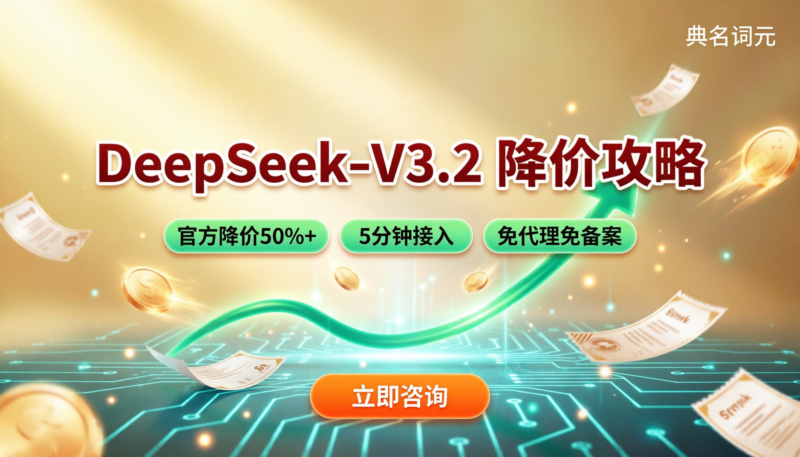 deepseek-v3.2费用:最新降价与渠道怎么选?