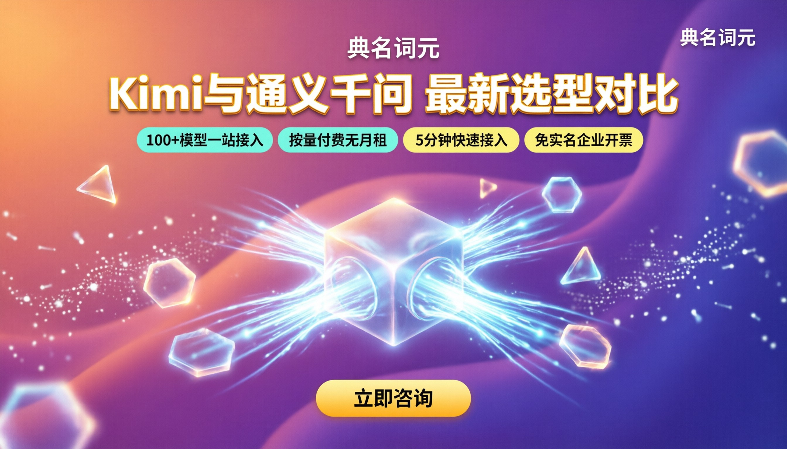 kimi与通义千问的区别：最新选型对比