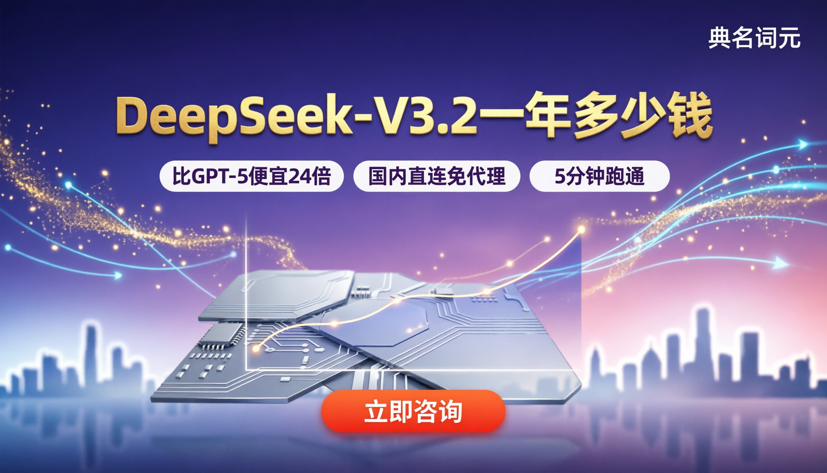 deepseek-v3.2一年多少钱：选哪家更省