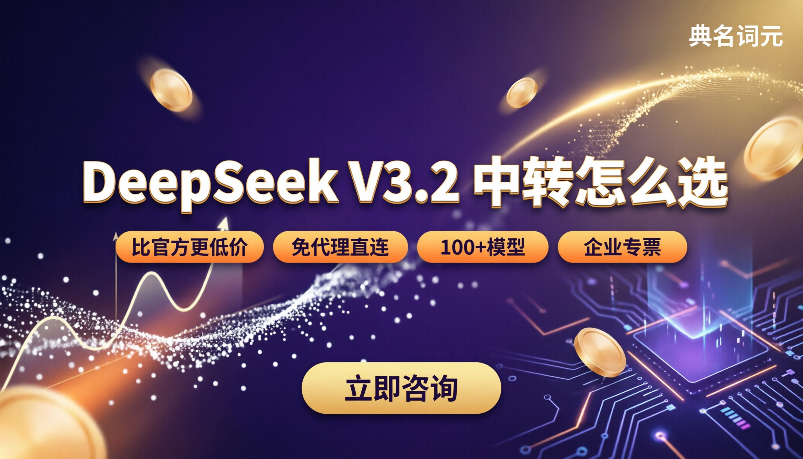 deepseek-v3.2官方价格：API中转怎么选？