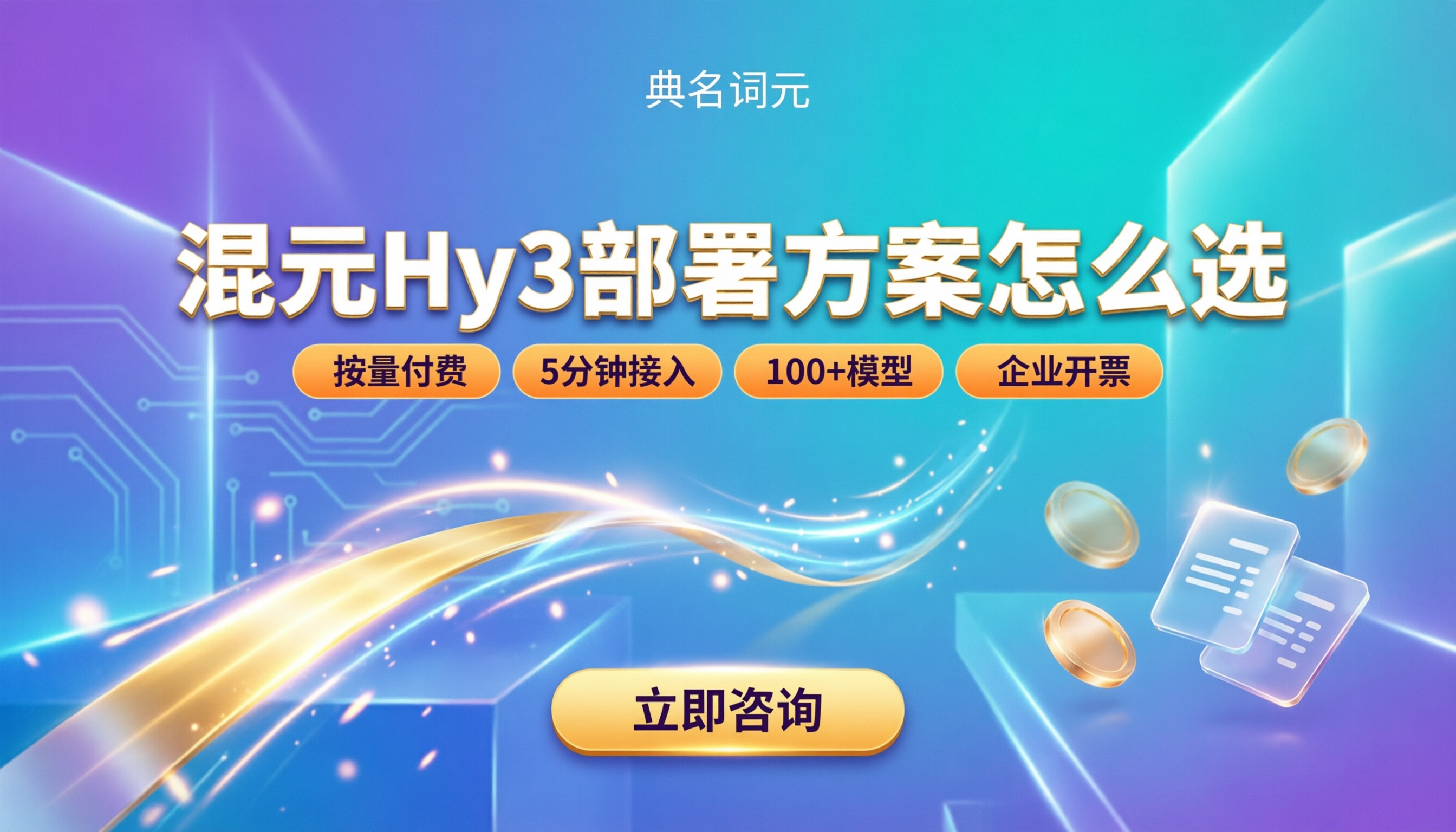 混元Hy3私有化部署报价：对比最新方案怎么选