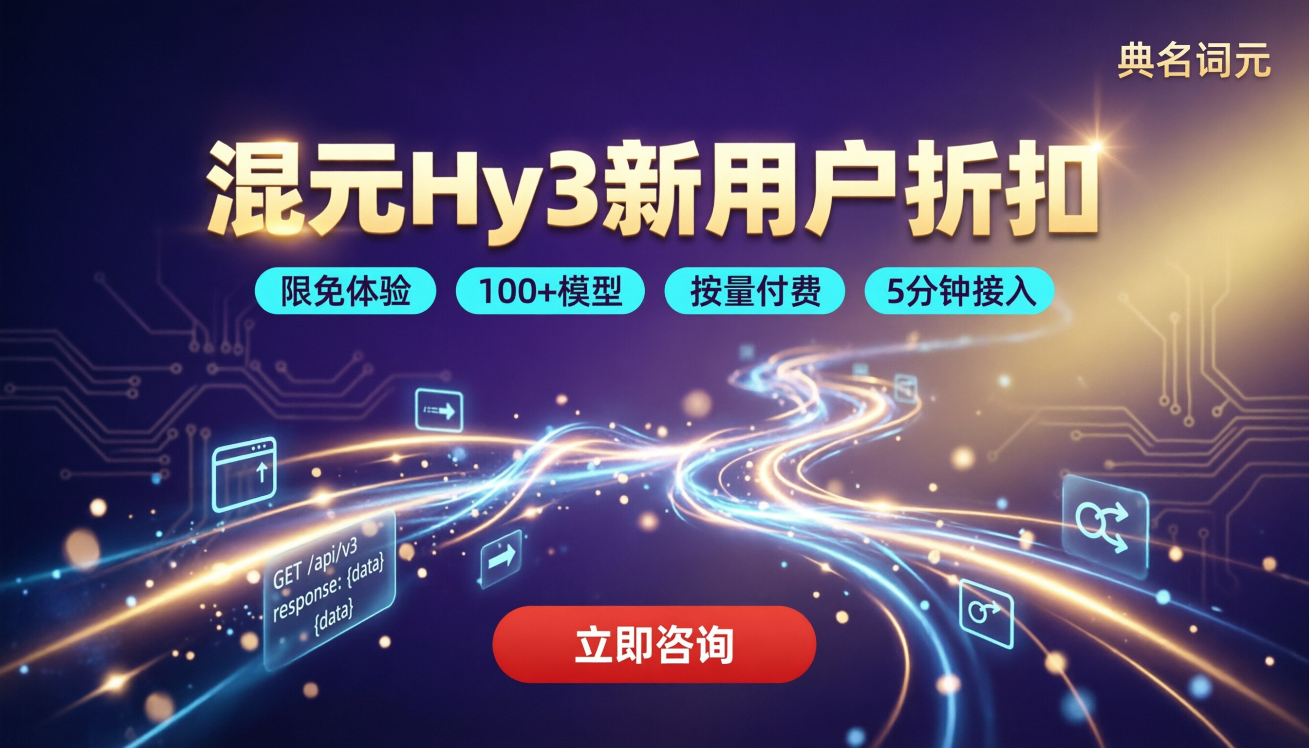 混元Hy3新用户折扣：最新限免与API怎么比？