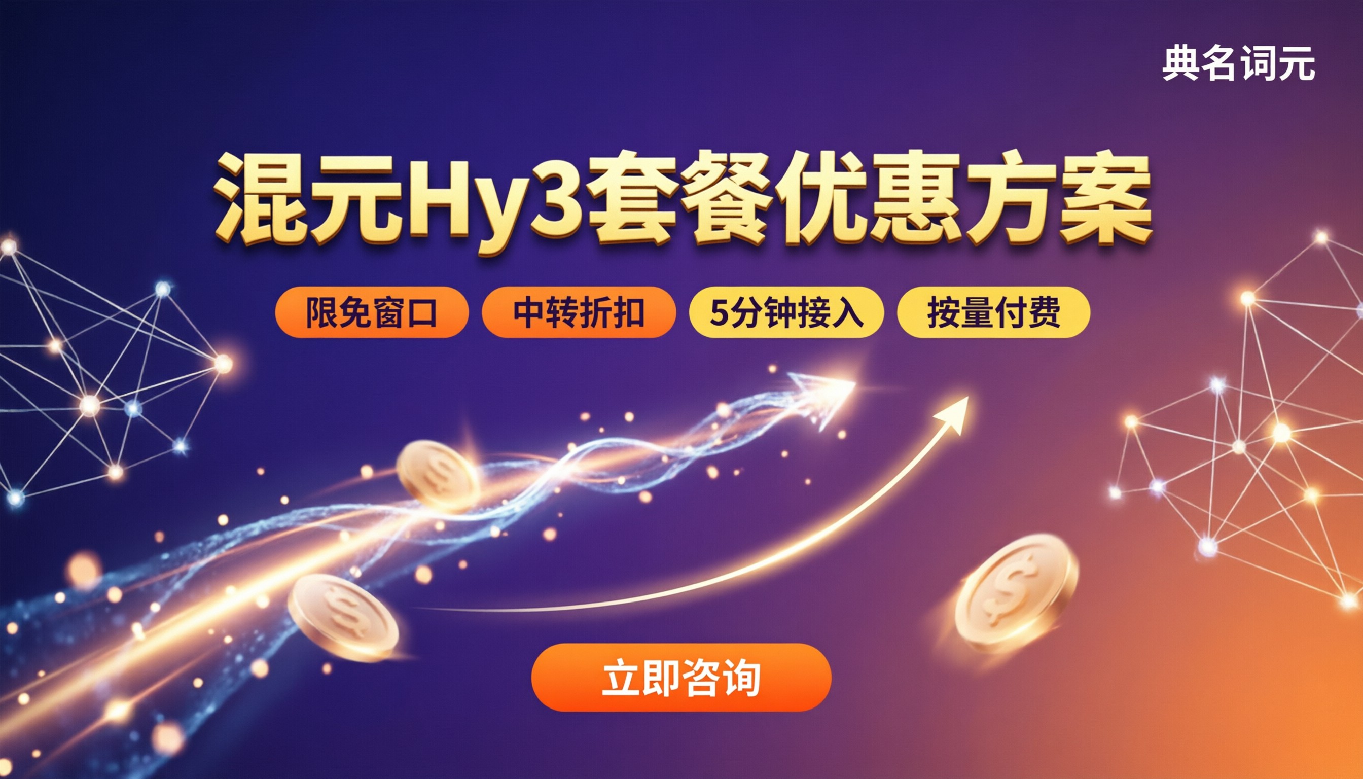 混元Hy3套餐有无优惠:限免、中转与方案对比