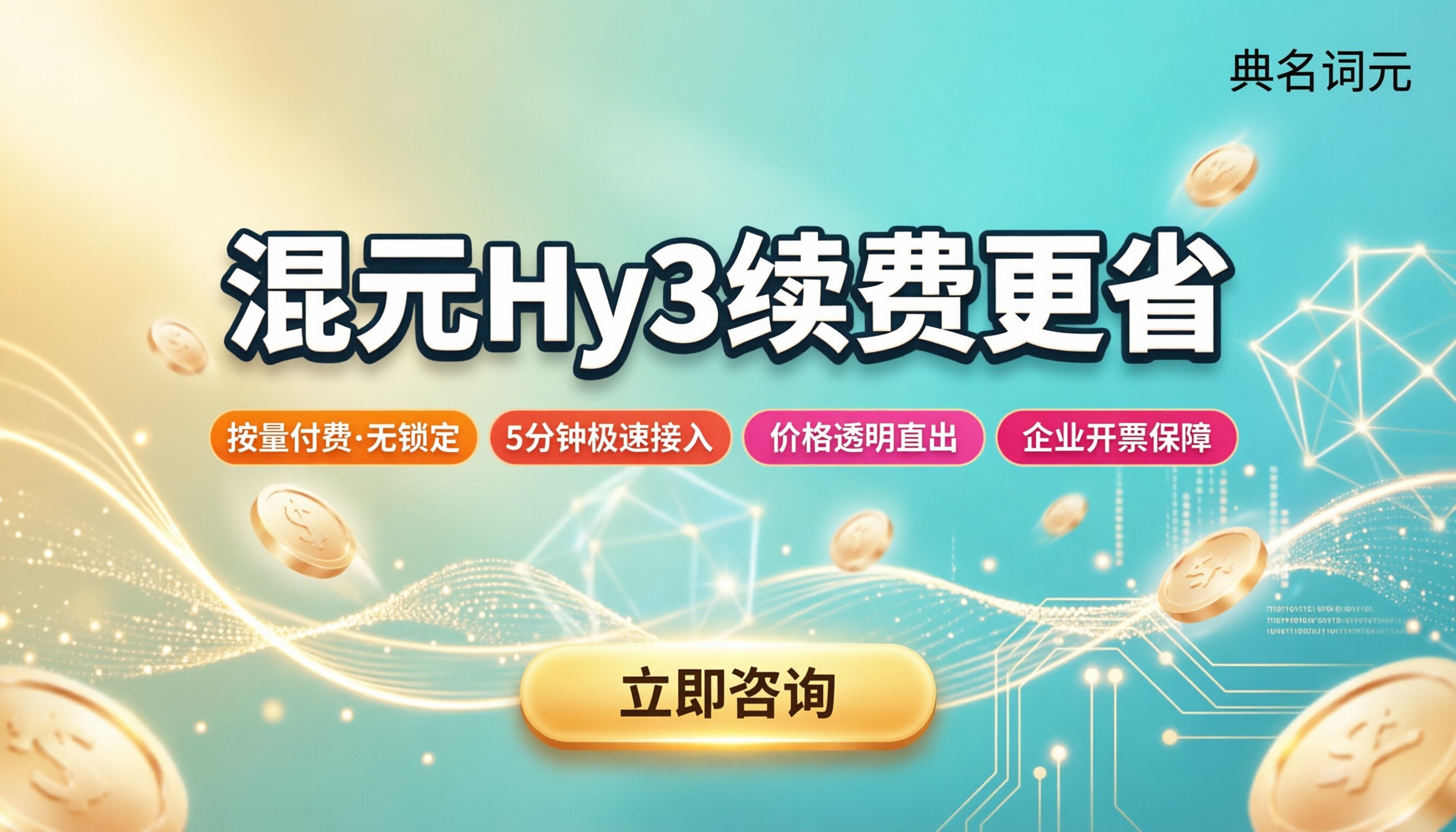 混元Hy3套餐续费价格:最新对比怎么续更省?