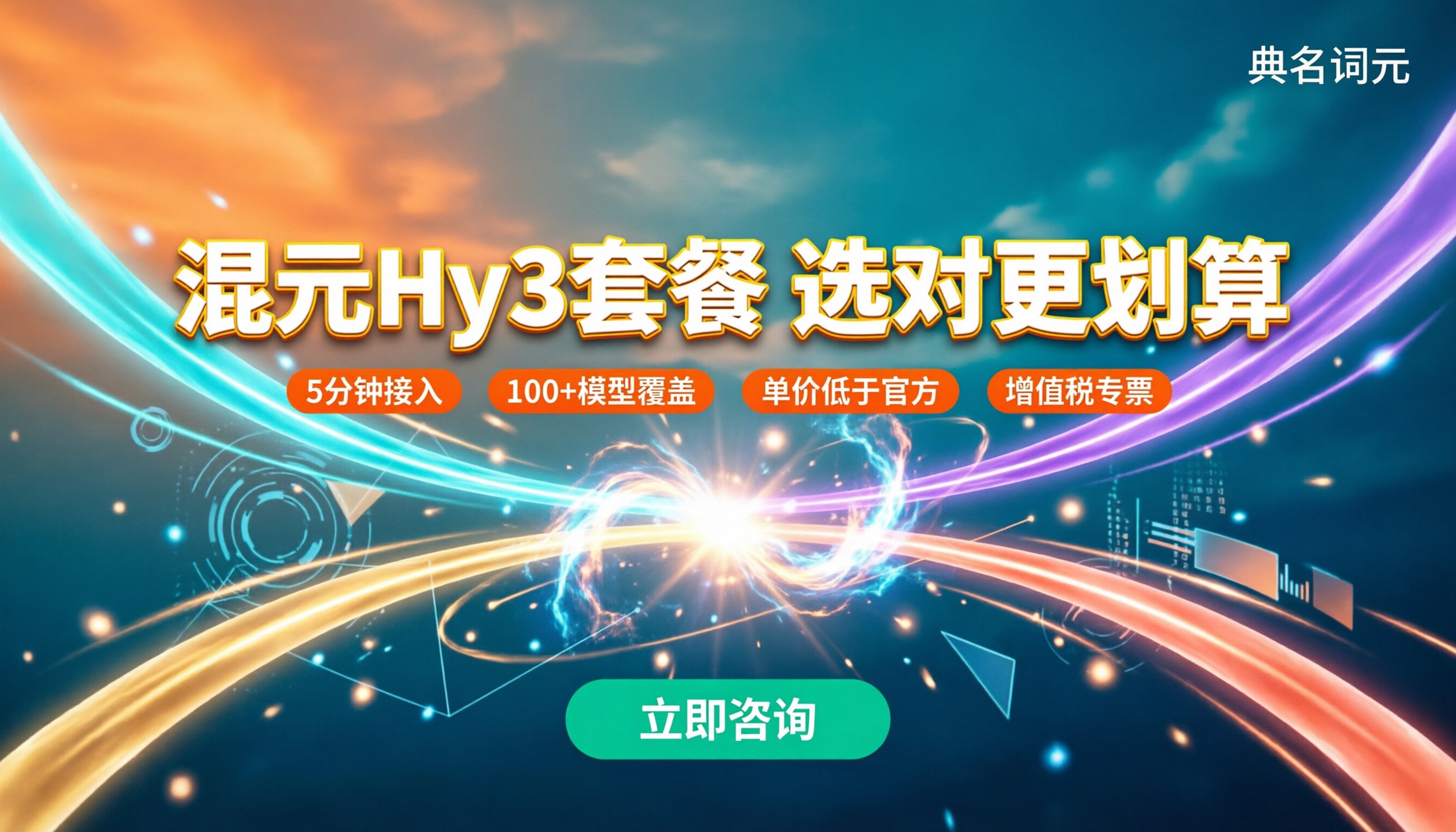 企业混元Hy3月度套餐报价:怎么选更划算