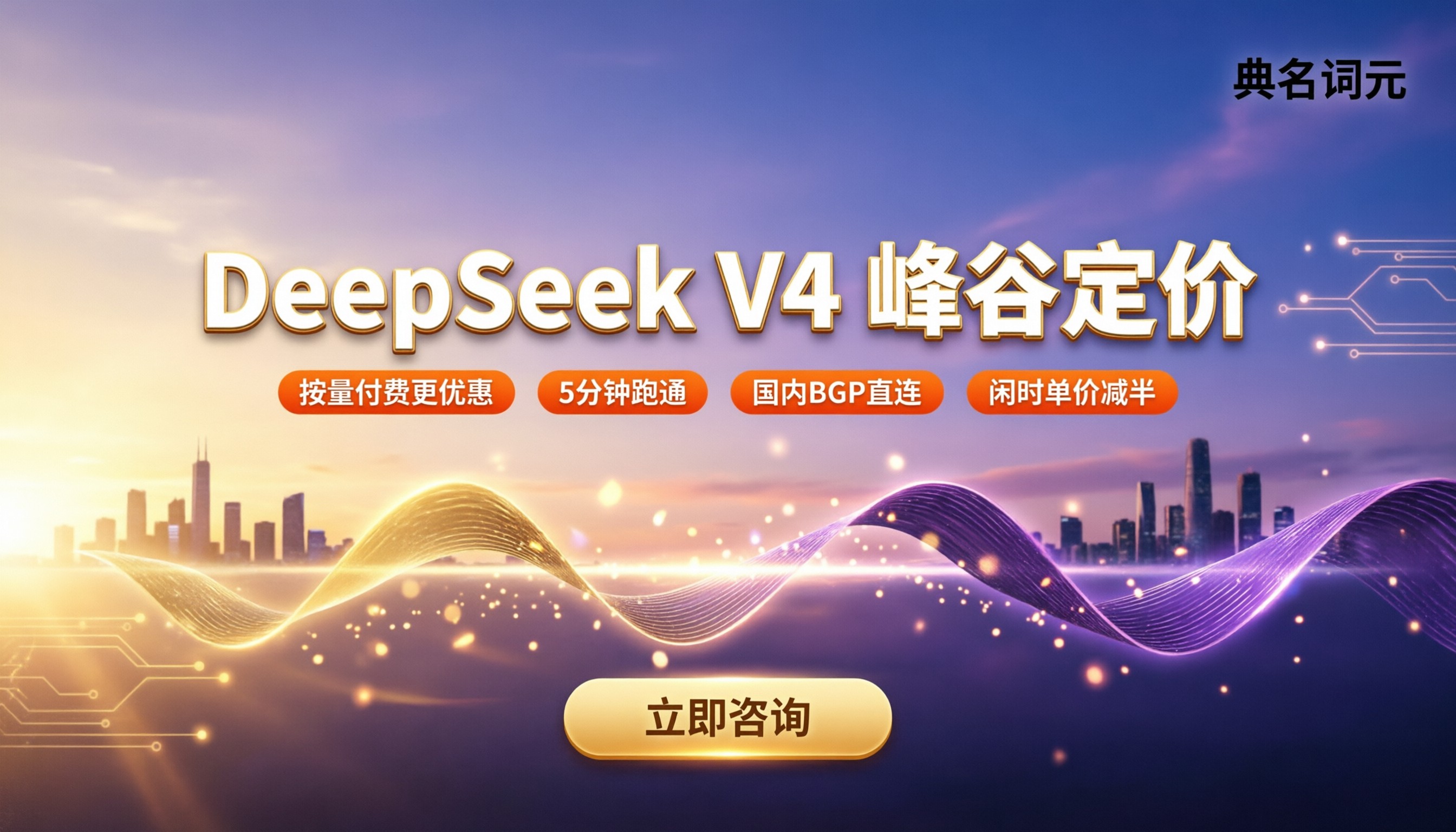 deepseek-v4输入价格：峰谷定价怎么选