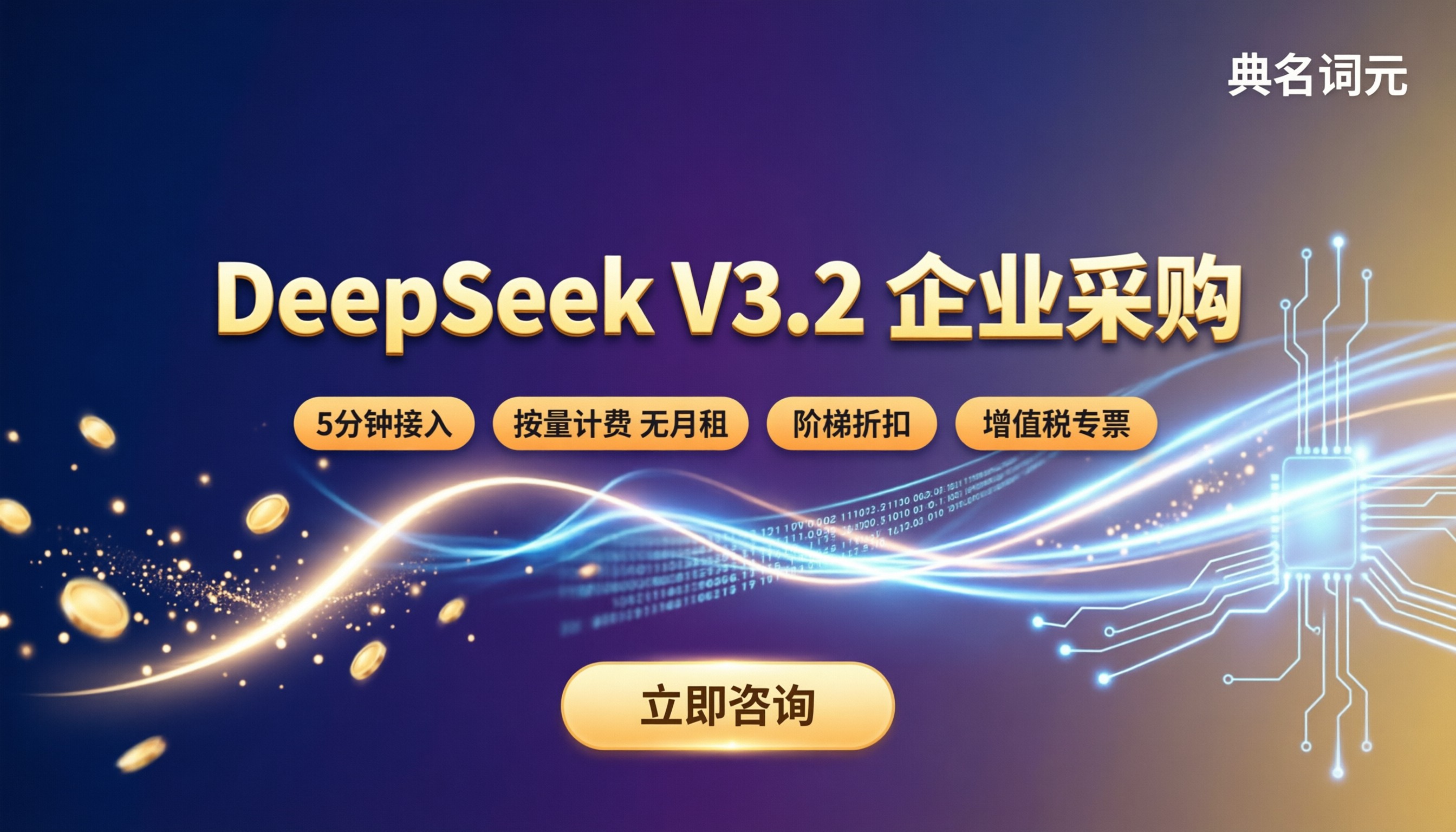 deepseek-v3.2企业采购价格:怎么选更划算