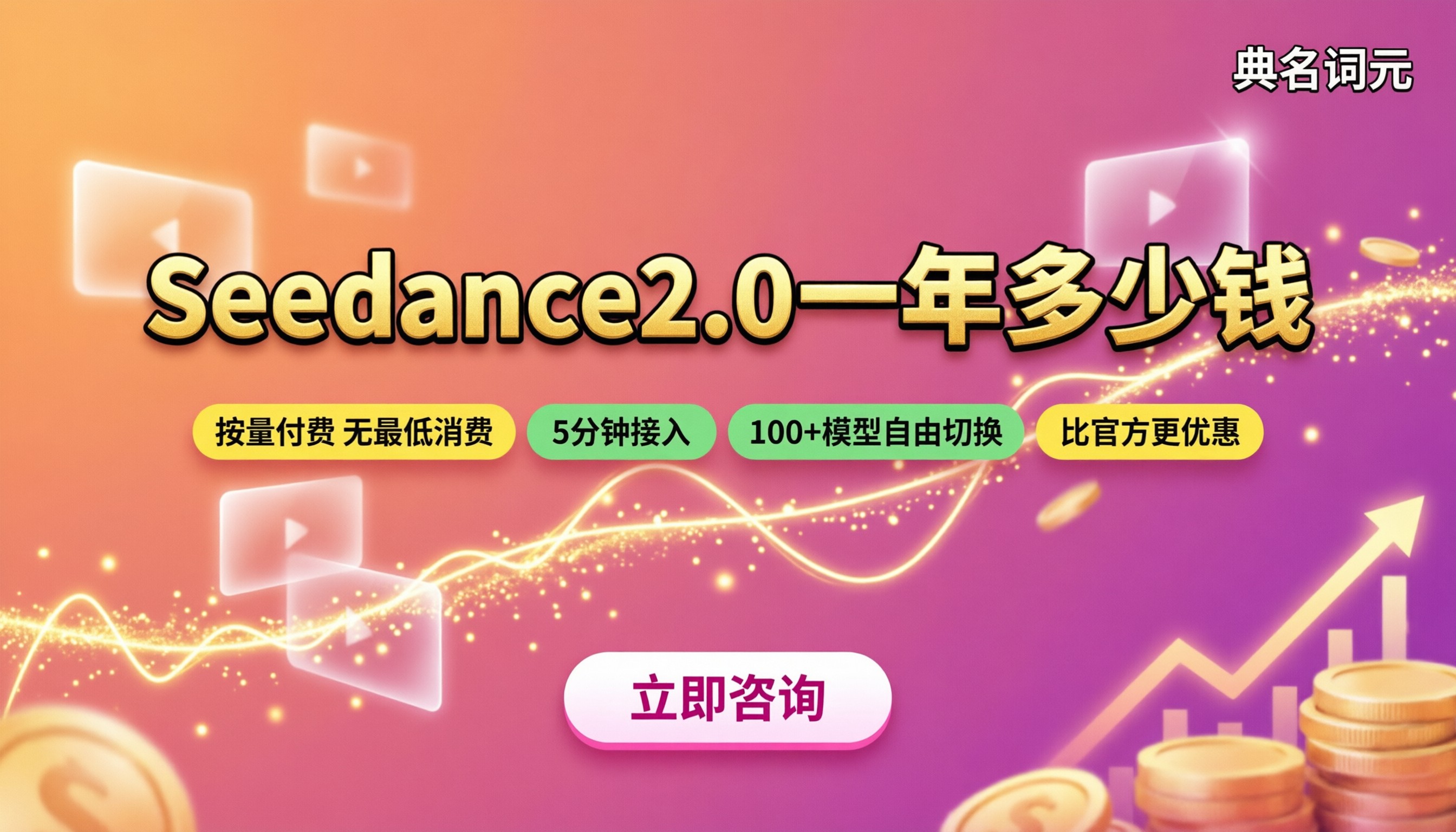 Seedance2.0一年多少钱？最新选购对比