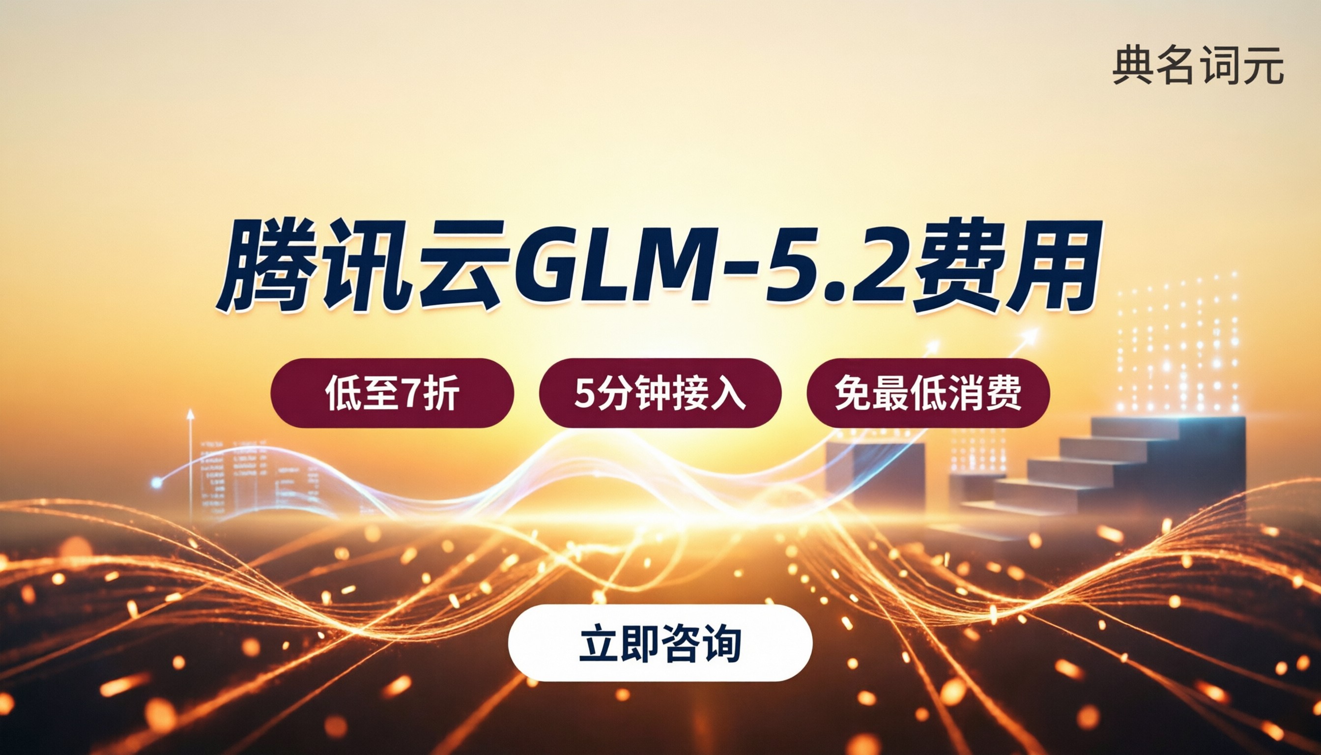 腾讯云GLM-5.2费用:渠道对比怎么省