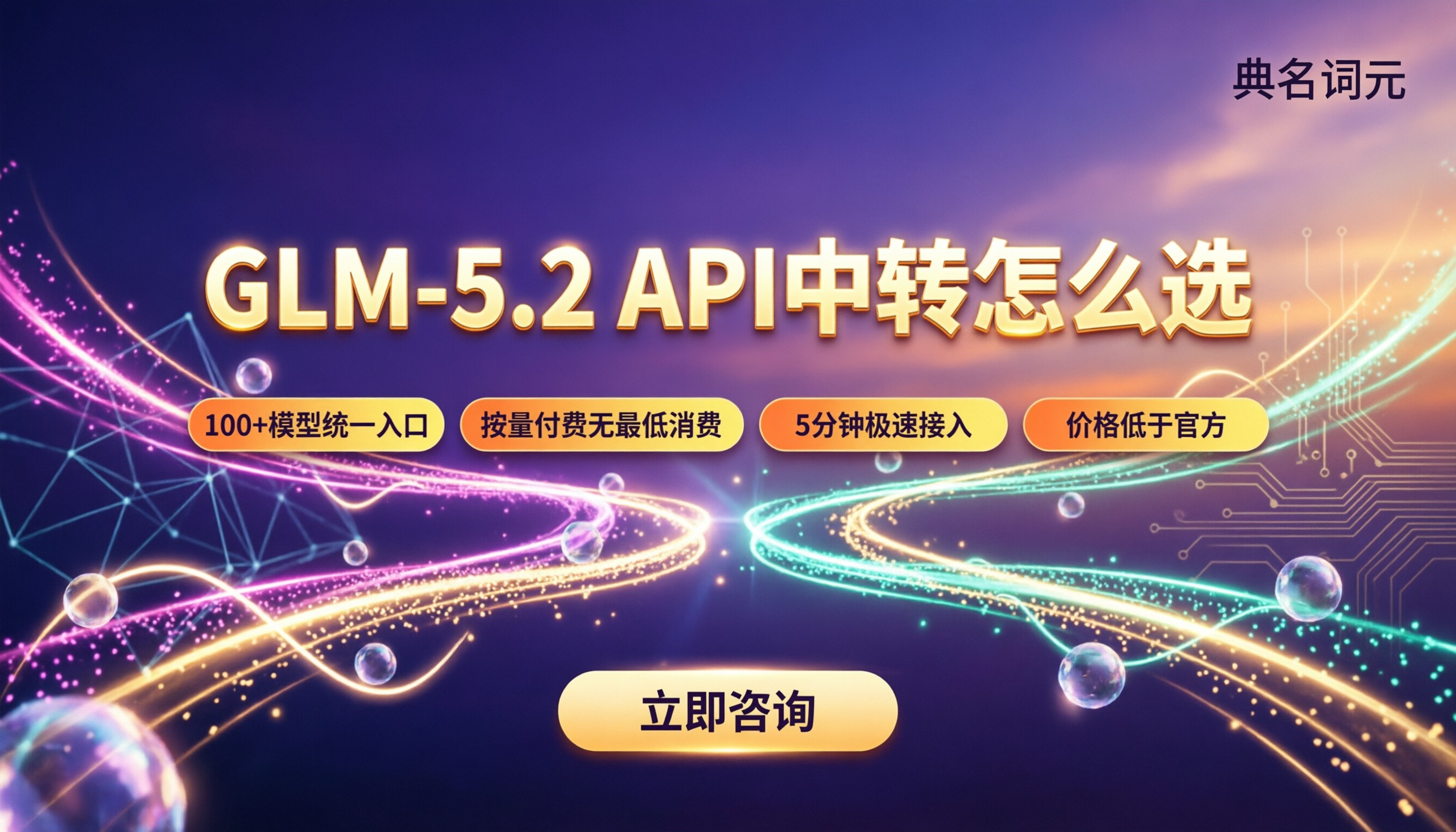 腾讯云GLM-5.2定价：API中转怎么选？