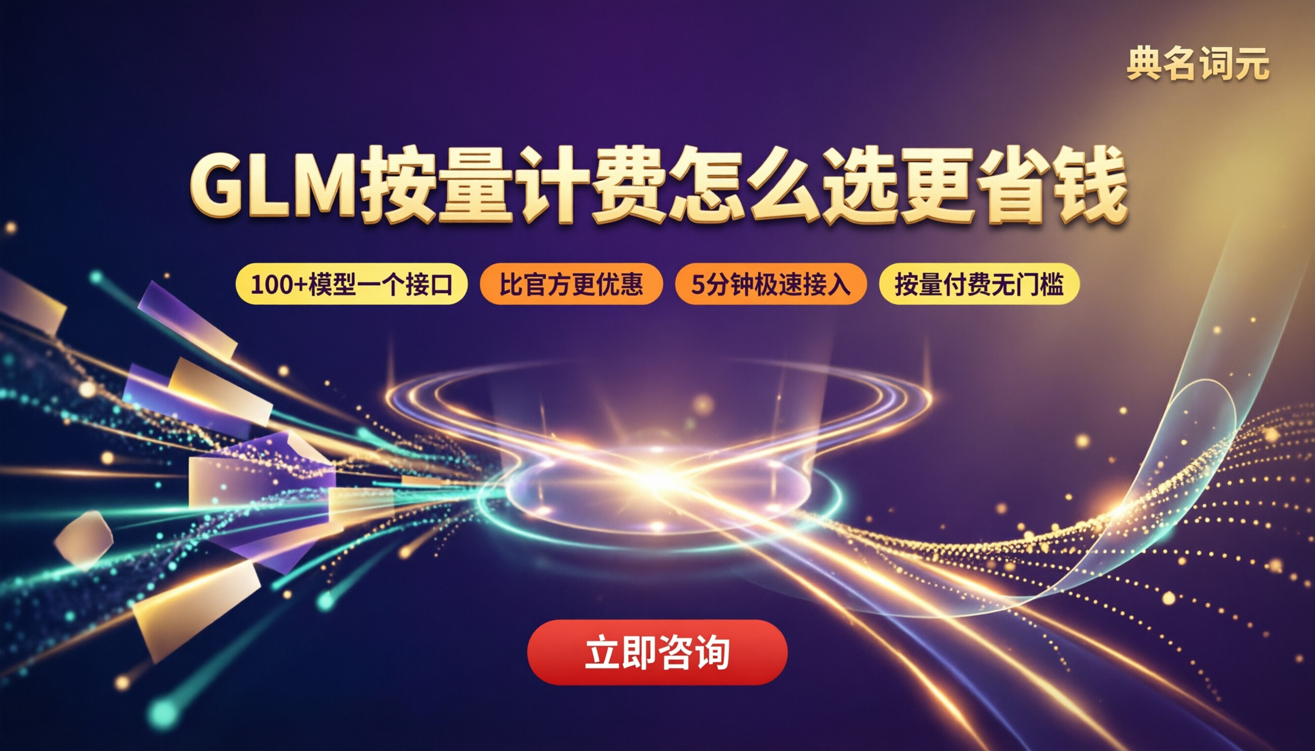 腾讯云GLM按量计费价格:怎么选更省钱