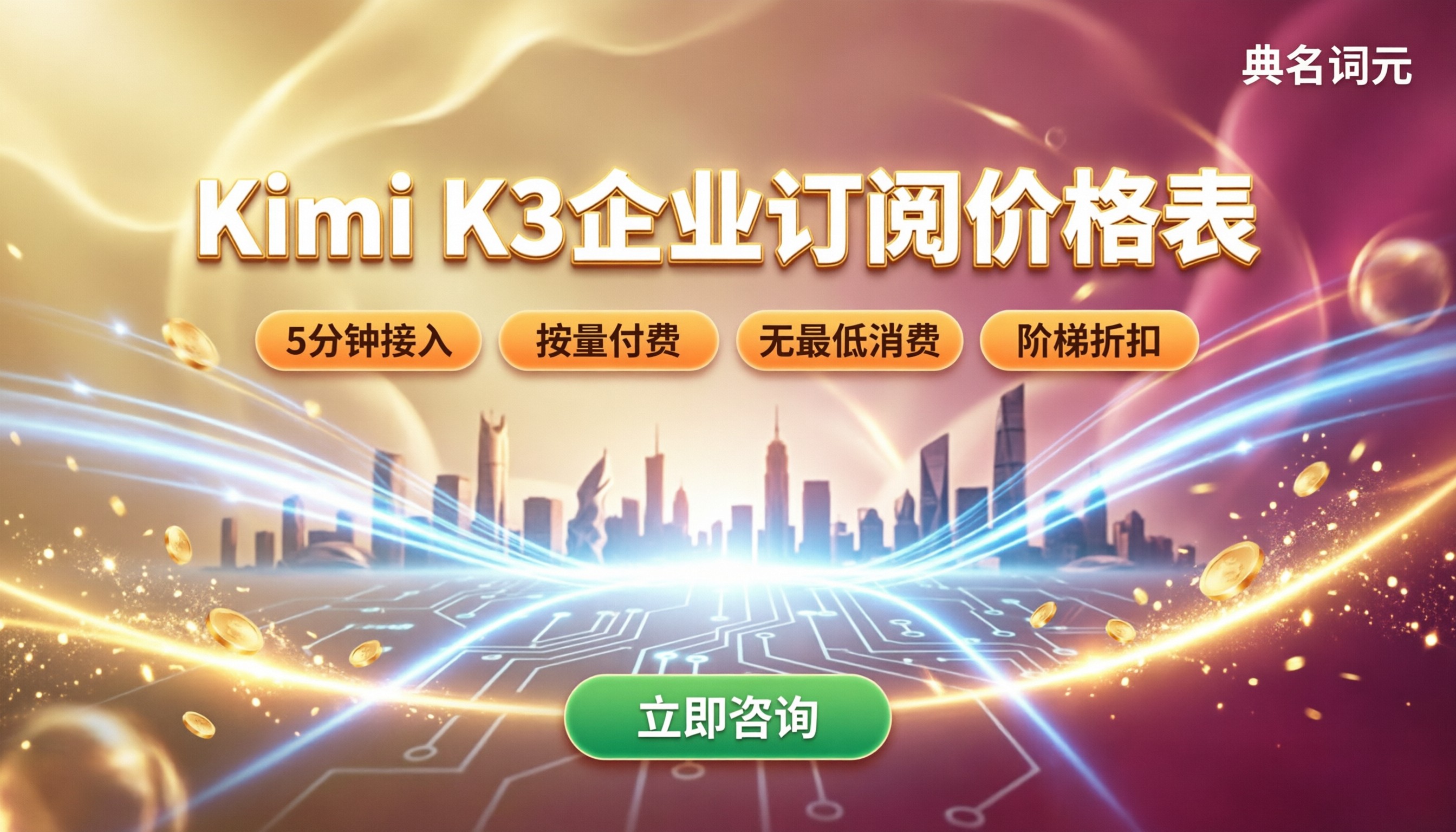 企业KimiK3订阅价格表:最新代理渠道对比