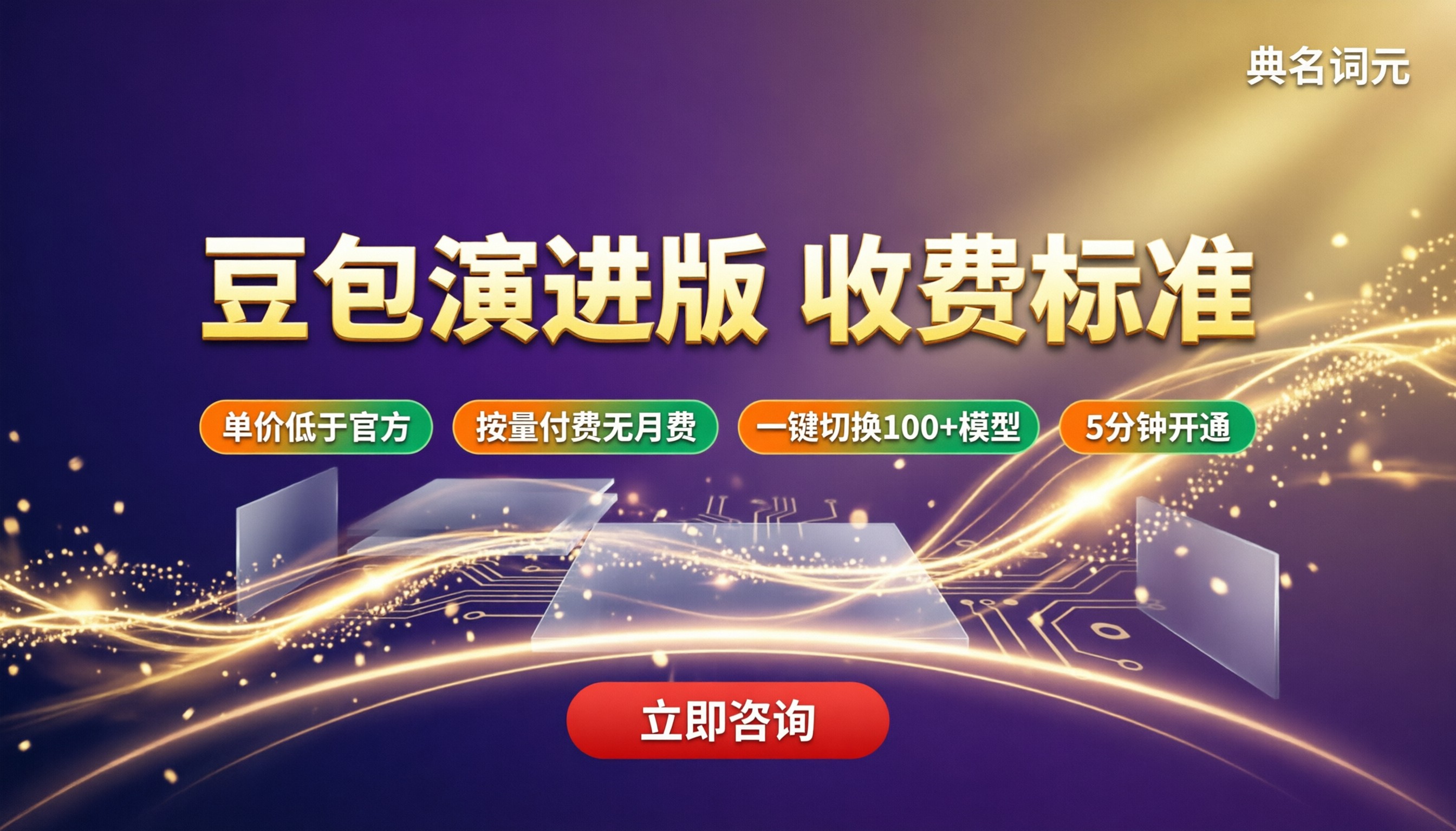 doubao‑seed‑evolving收费标准：怎么选