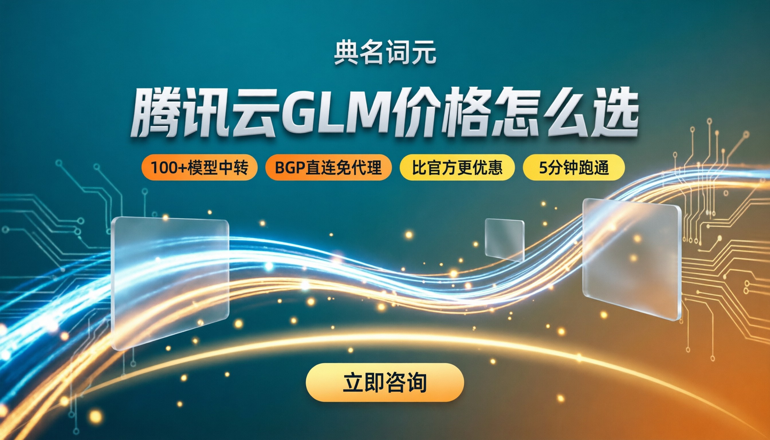 腾讯云glm输入输出价格:最新怎么选?