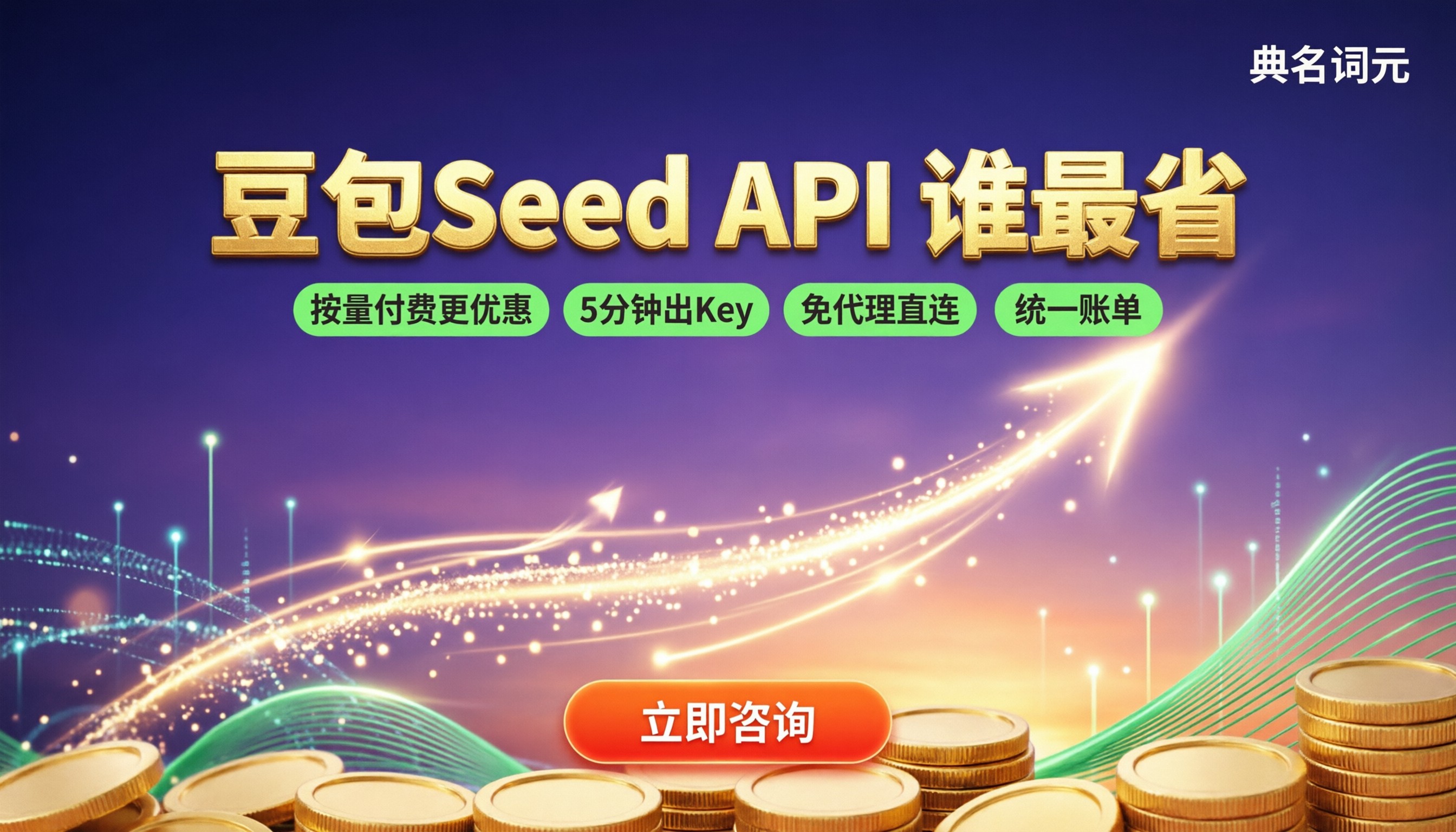 doubao‑seedAPI价格：对比后哪家省？
