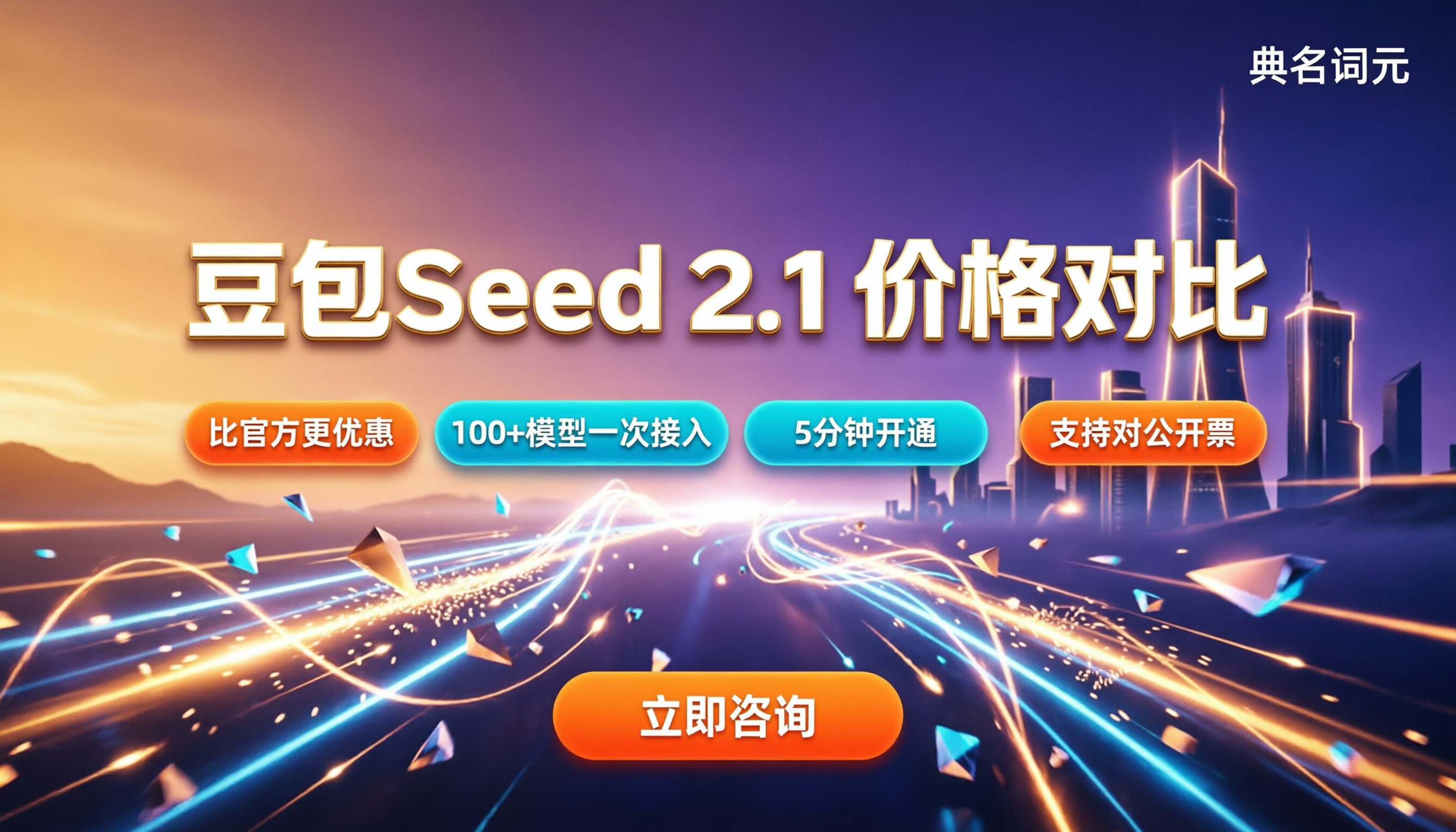 doubao‑seed‑2.1价格是多少？API渠道对比