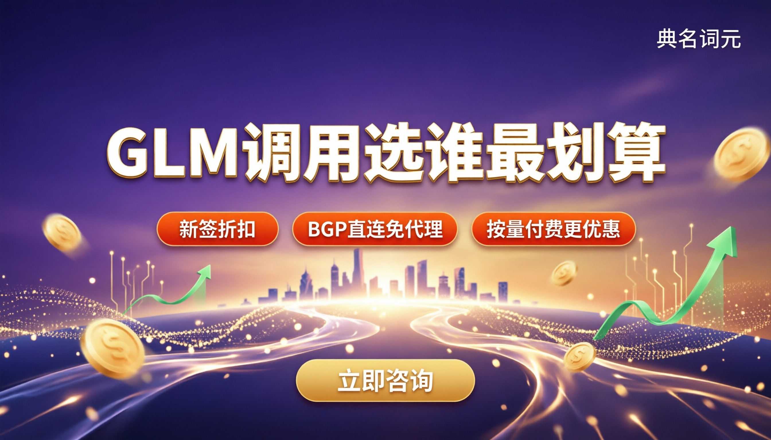 腾讯云glm调用一次多少钱：代理对比怎么选