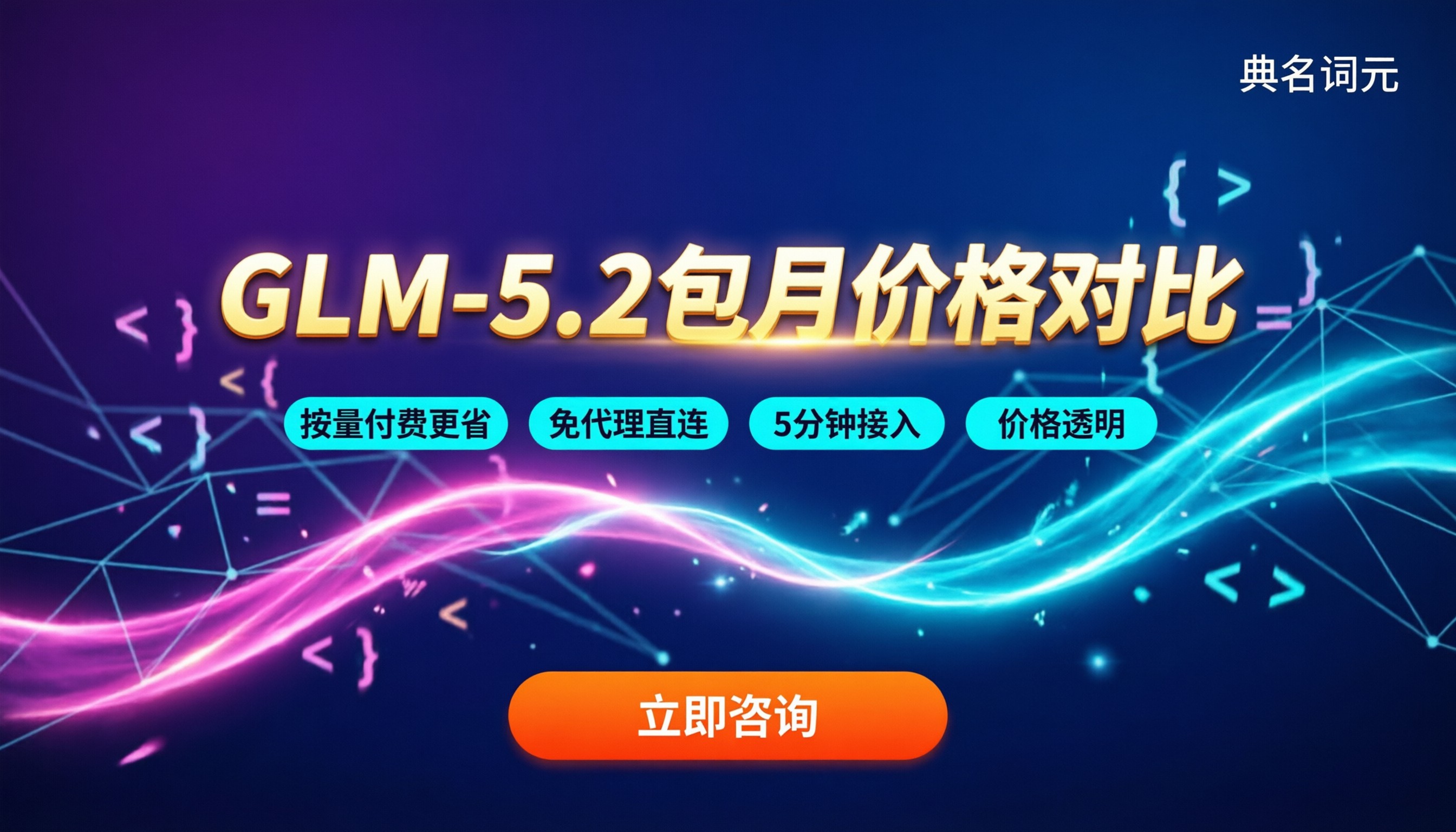 腾讯云GLM-5.2包月价格：最新渠道对比怎么买？