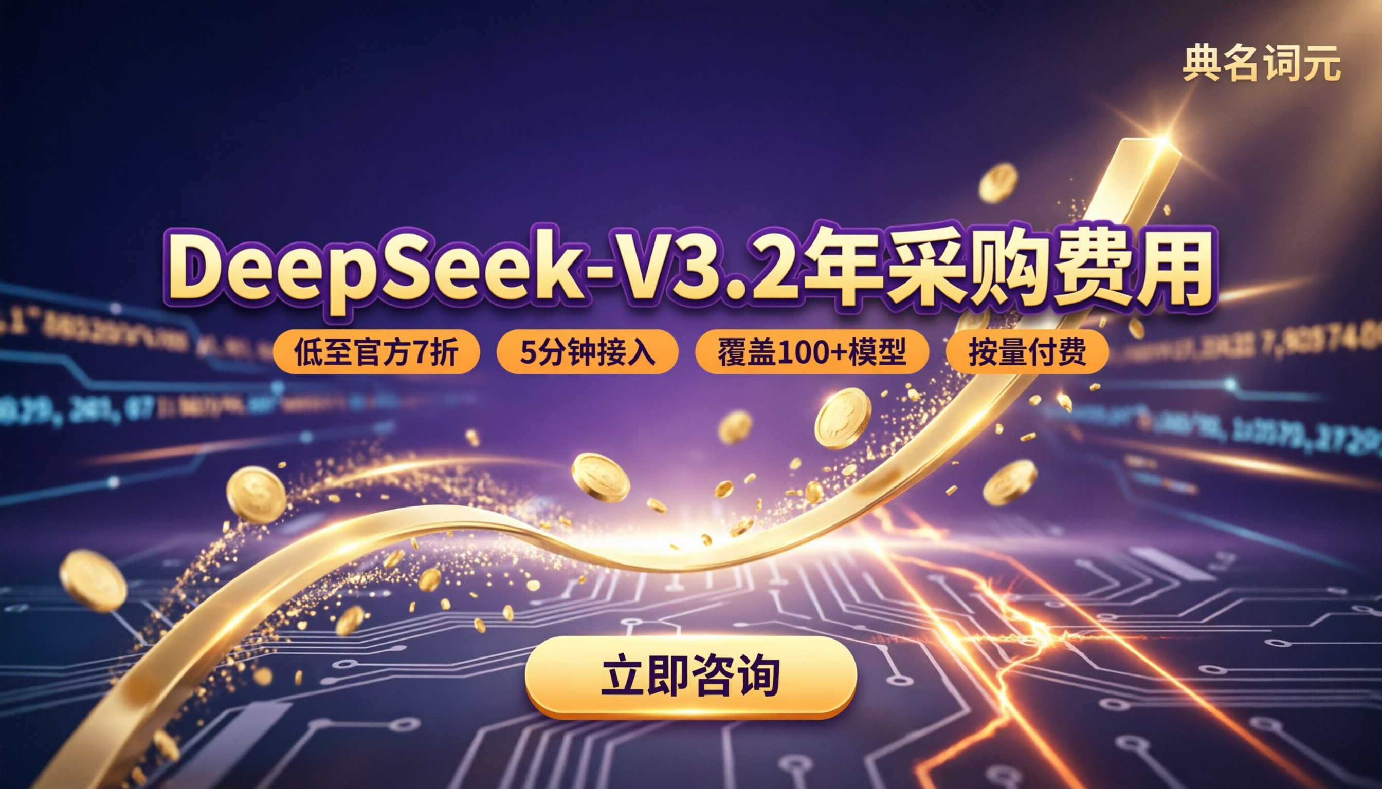 deepseek-v3.2年采购费用:最新对比