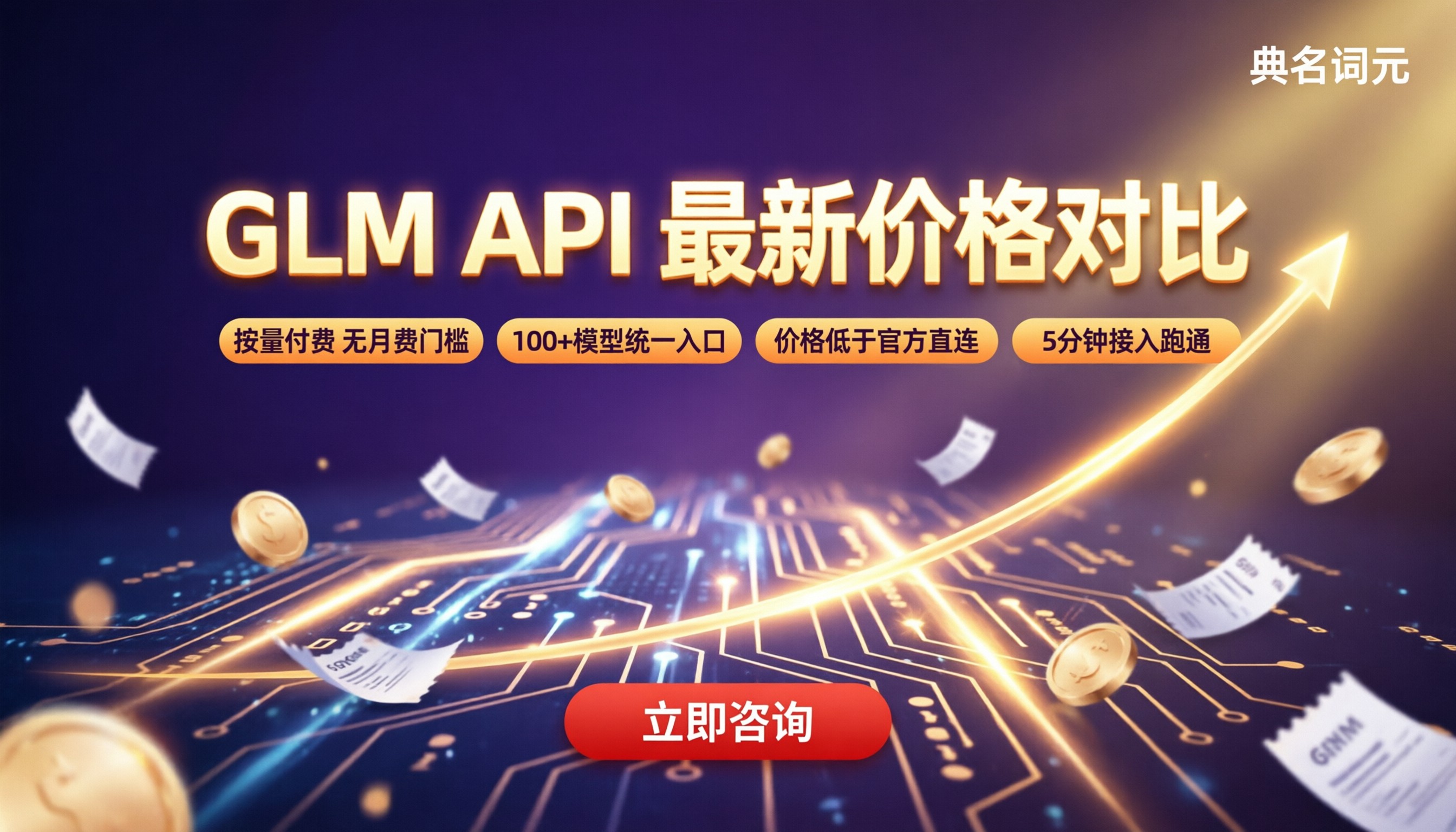 腾讯云GLMapi调用费用:最新价格与渠道对比