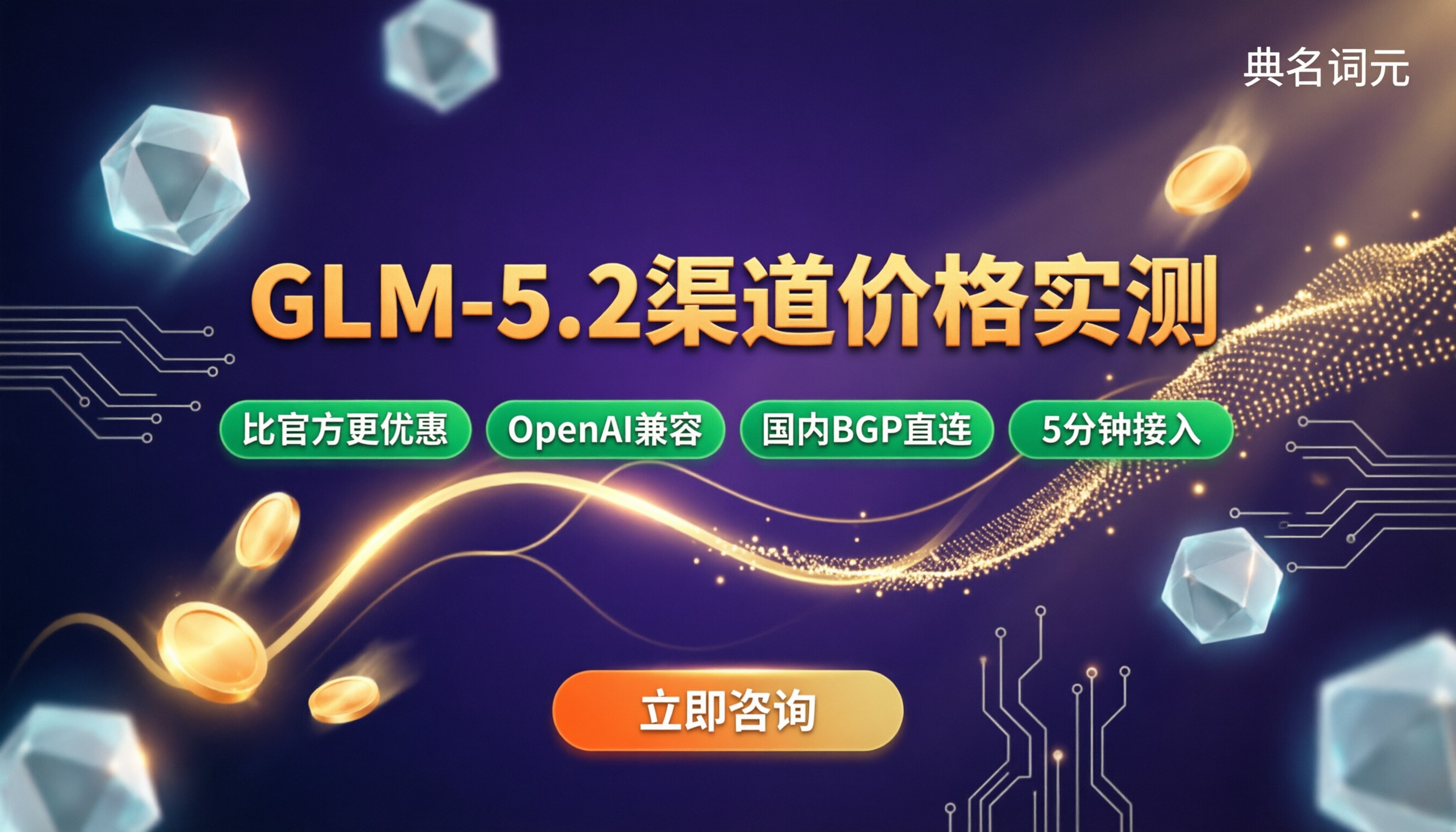 腾讯云GLM-5.2渠道价格:哪家渠道更省?