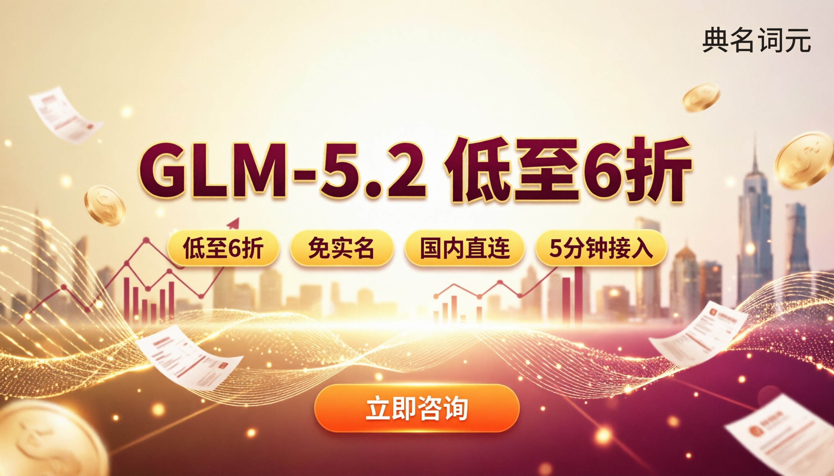 腾讯云GLM-5.2折扣价格:怎么买更省?