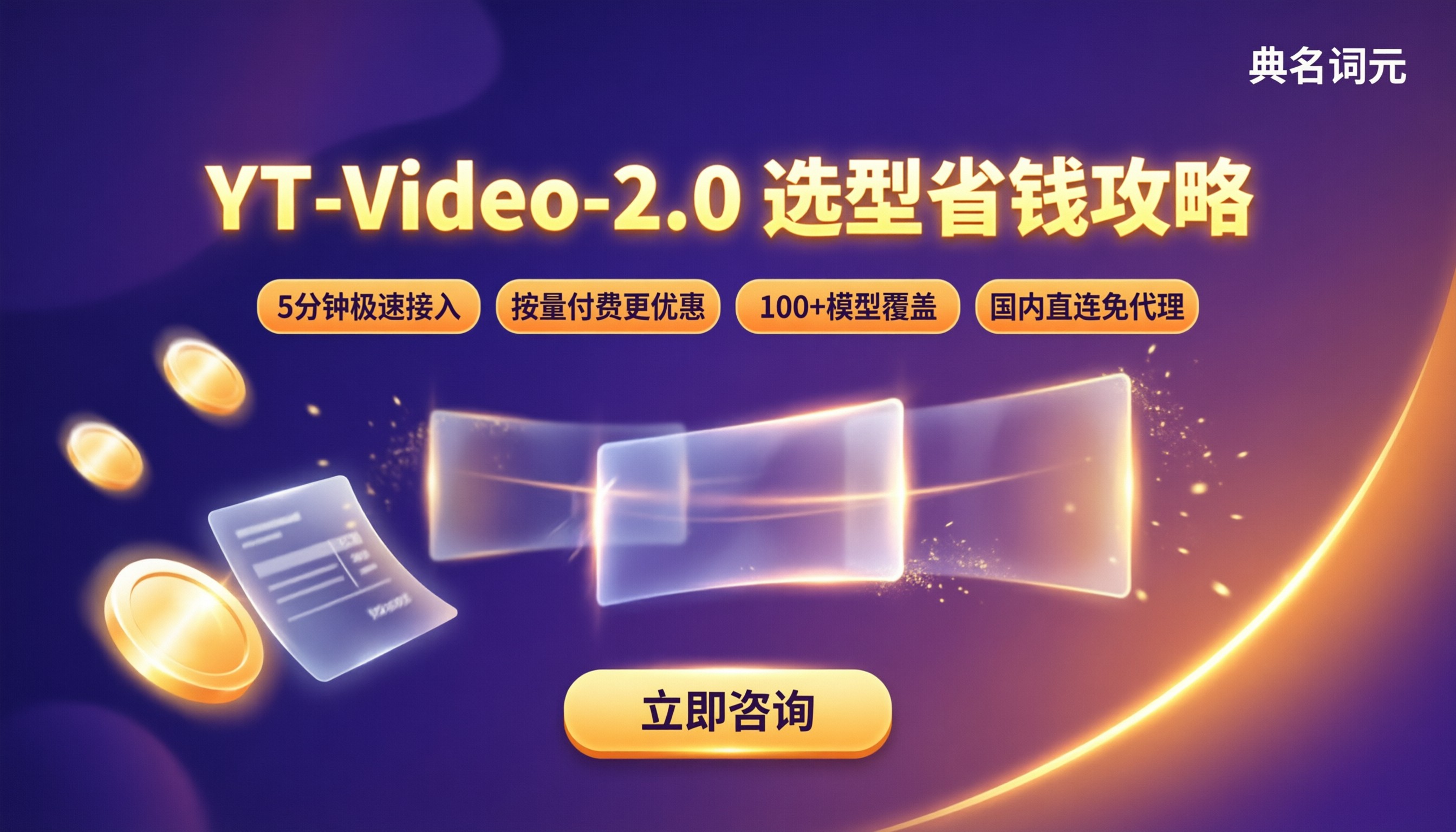 YT-Video-2.0多少钱一次:怎么选型更省